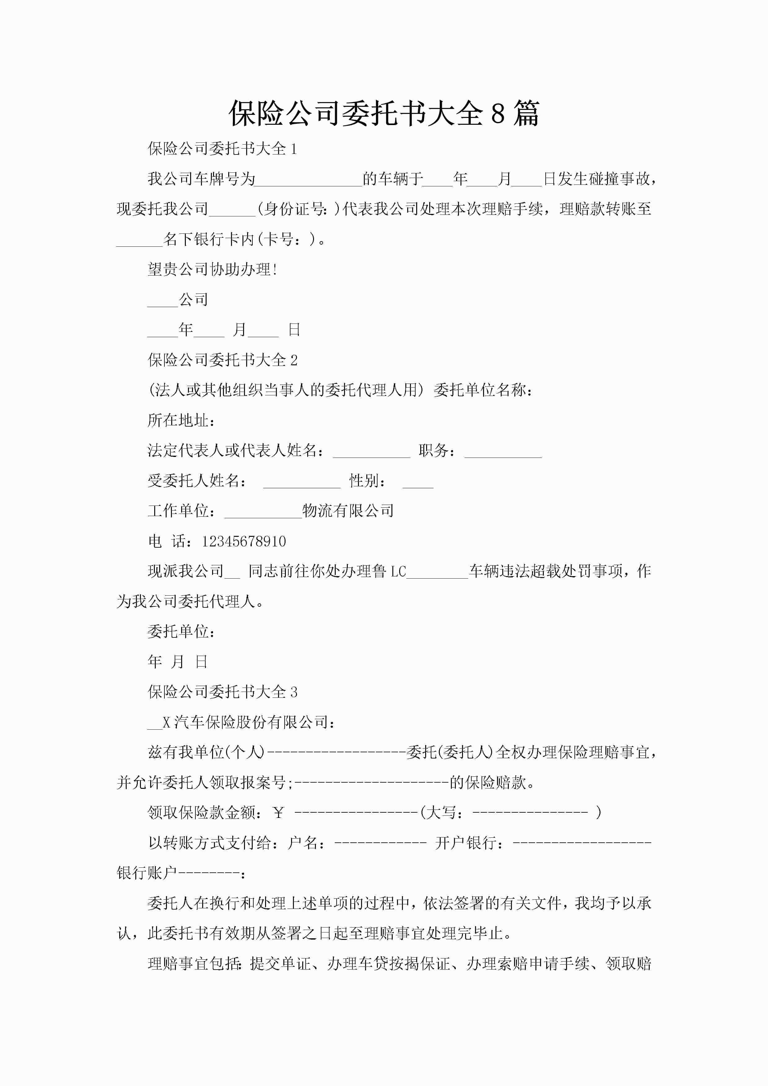 保险公司委托书大全8篇