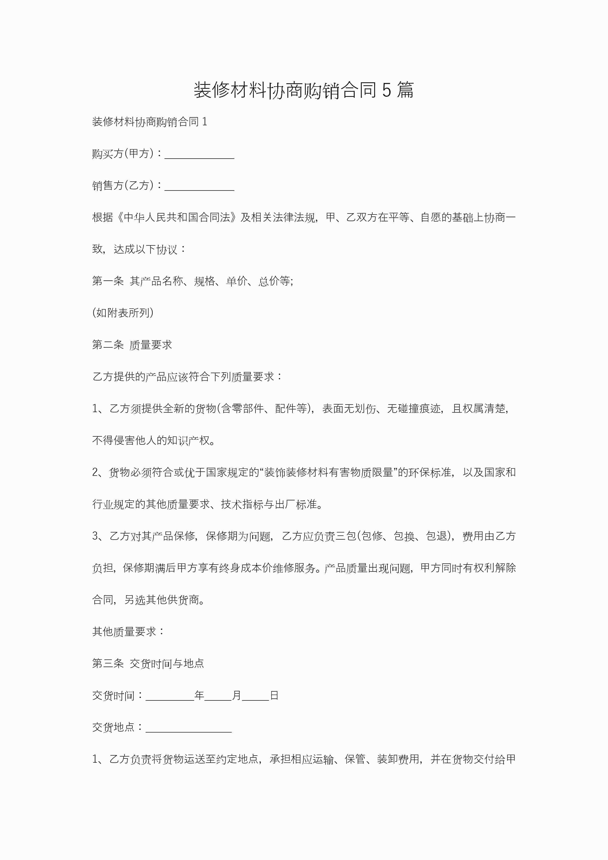 装修材料协商购销合同5篇