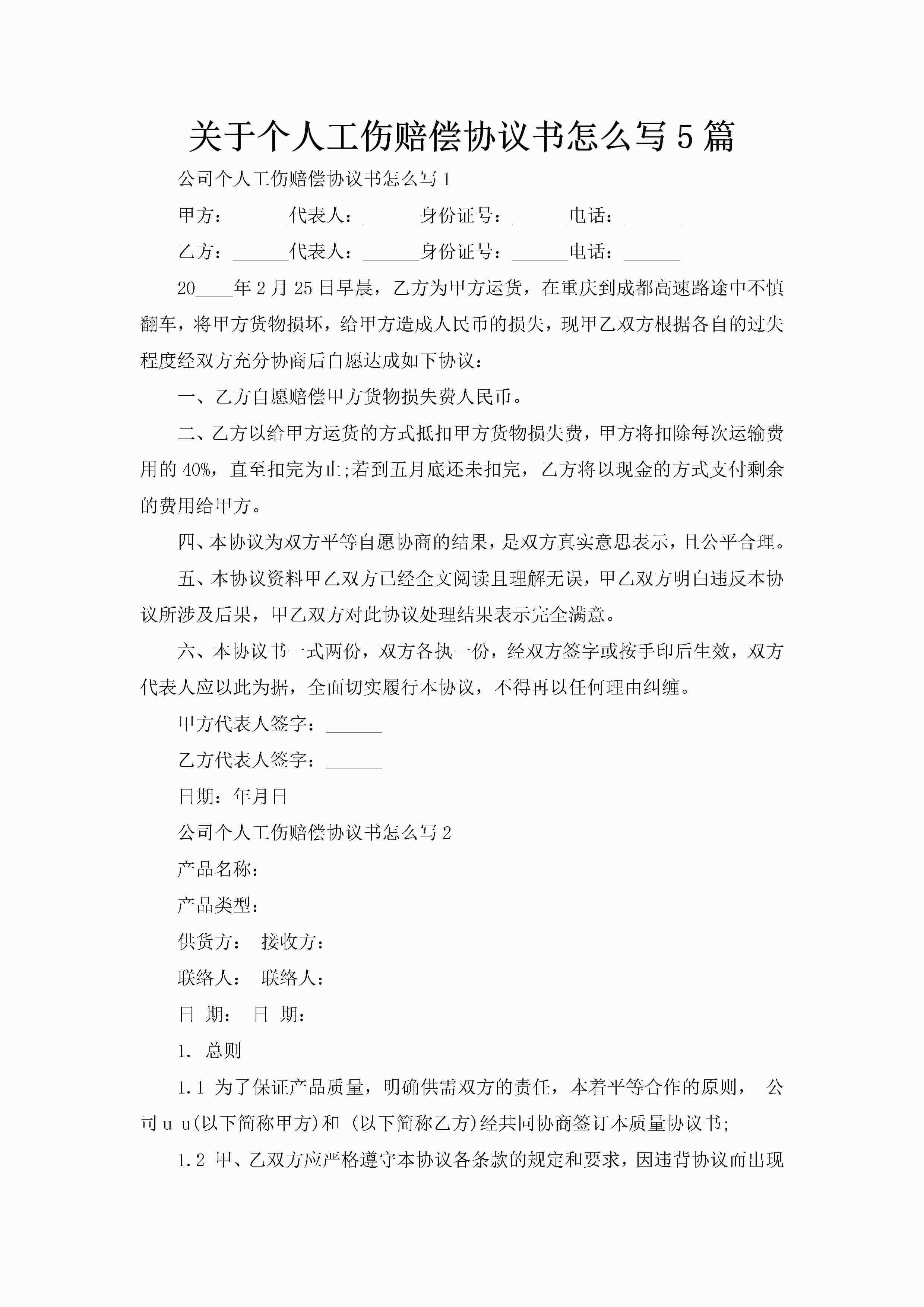 关于个人工伤赔偿协议书怎么写5篇