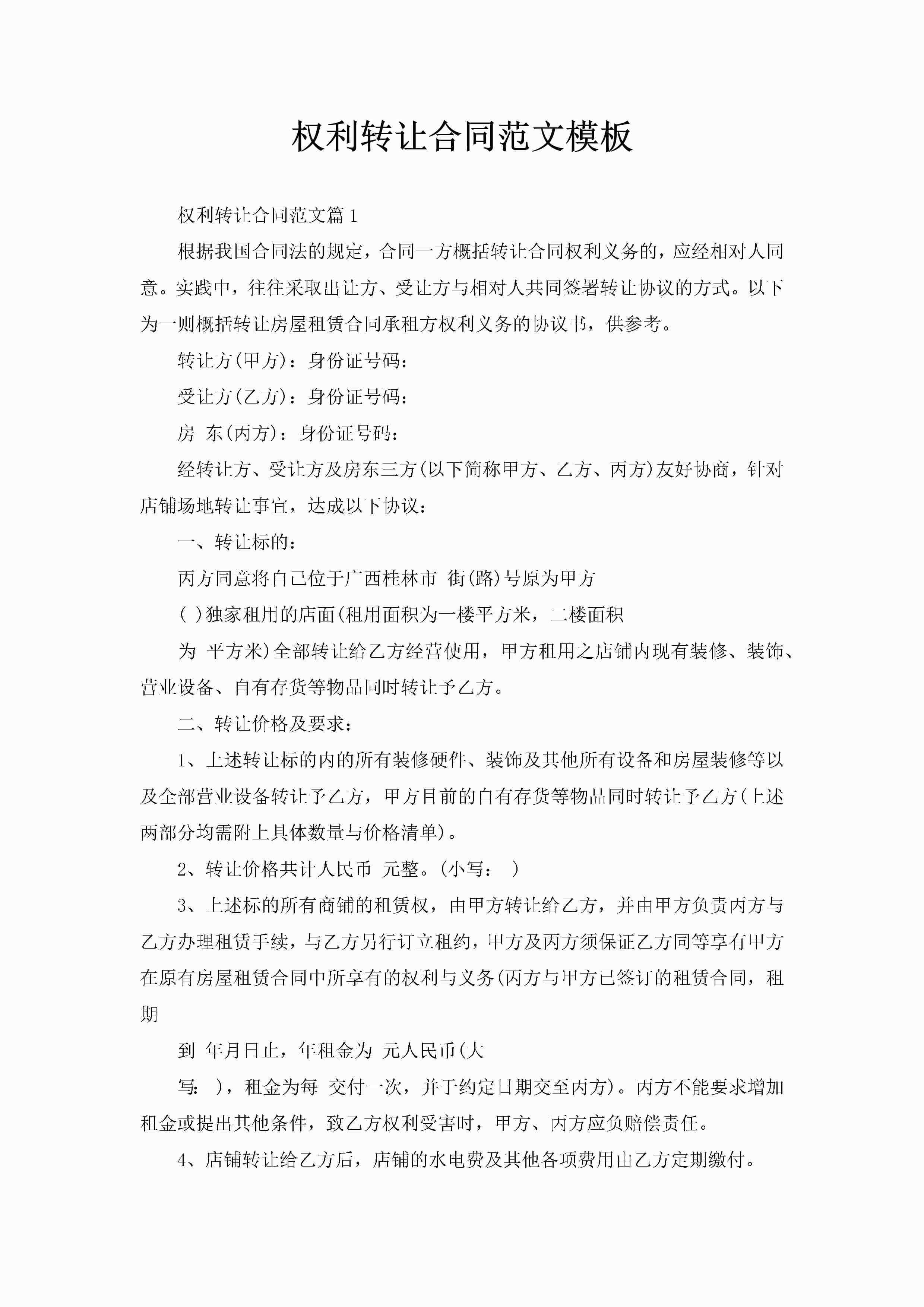 权利转让合同范文模板