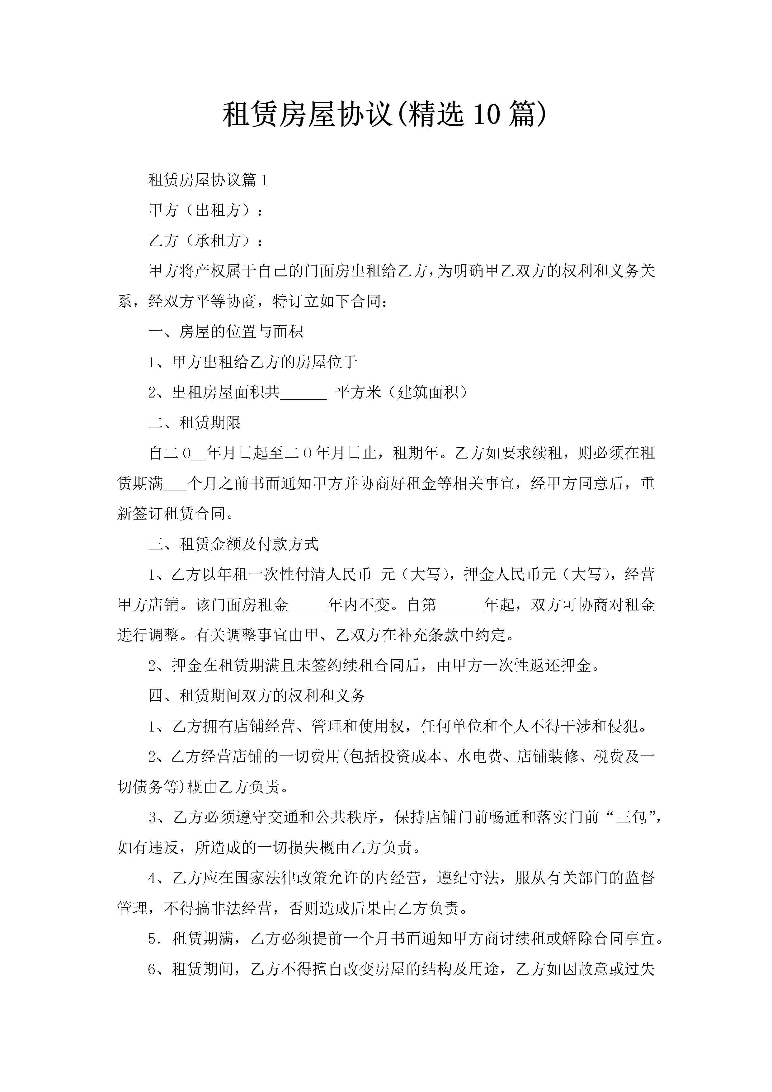 租赁房屋协议(精选10篇)