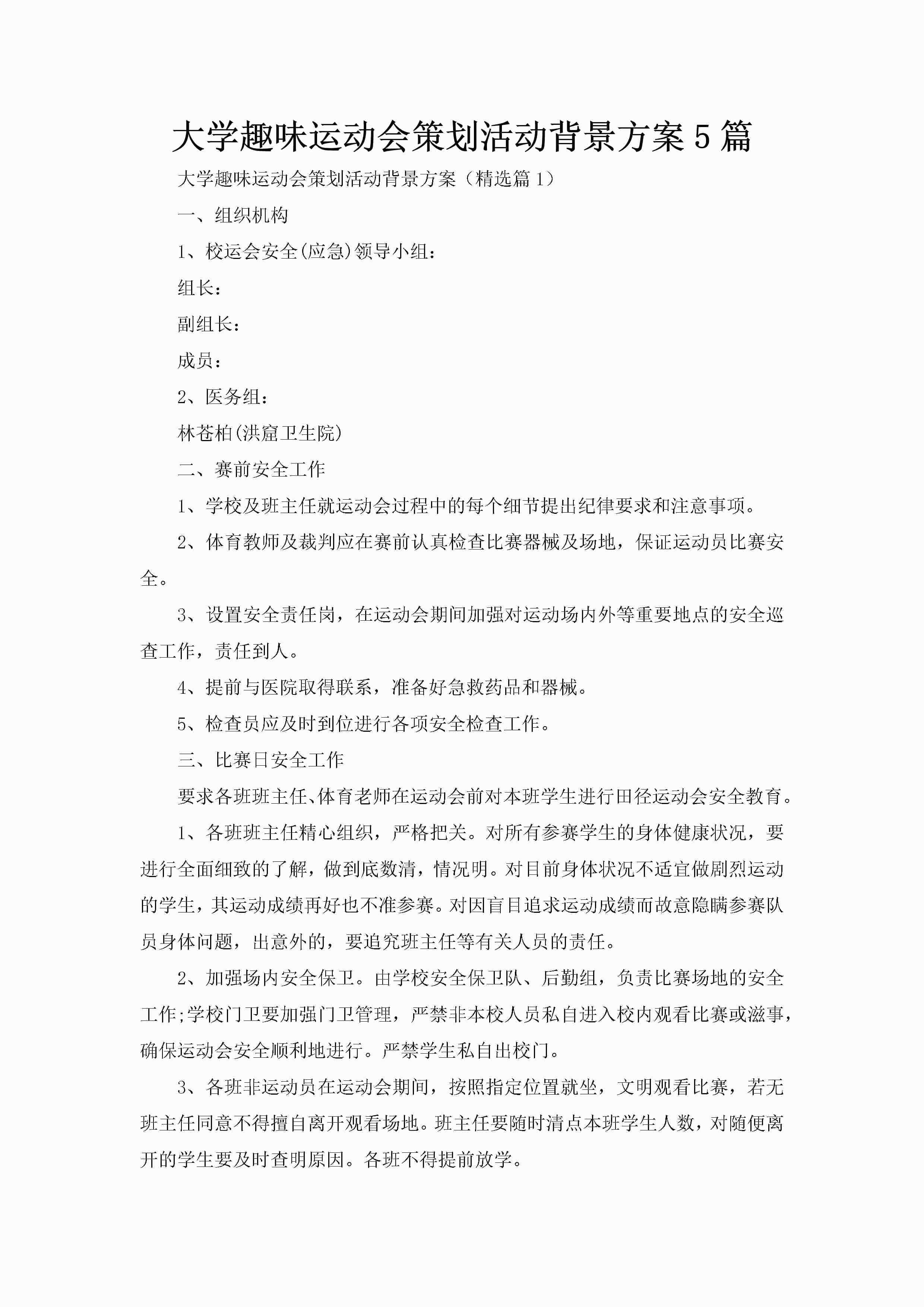 大学趣味运动会策划活动背景方案5篇
