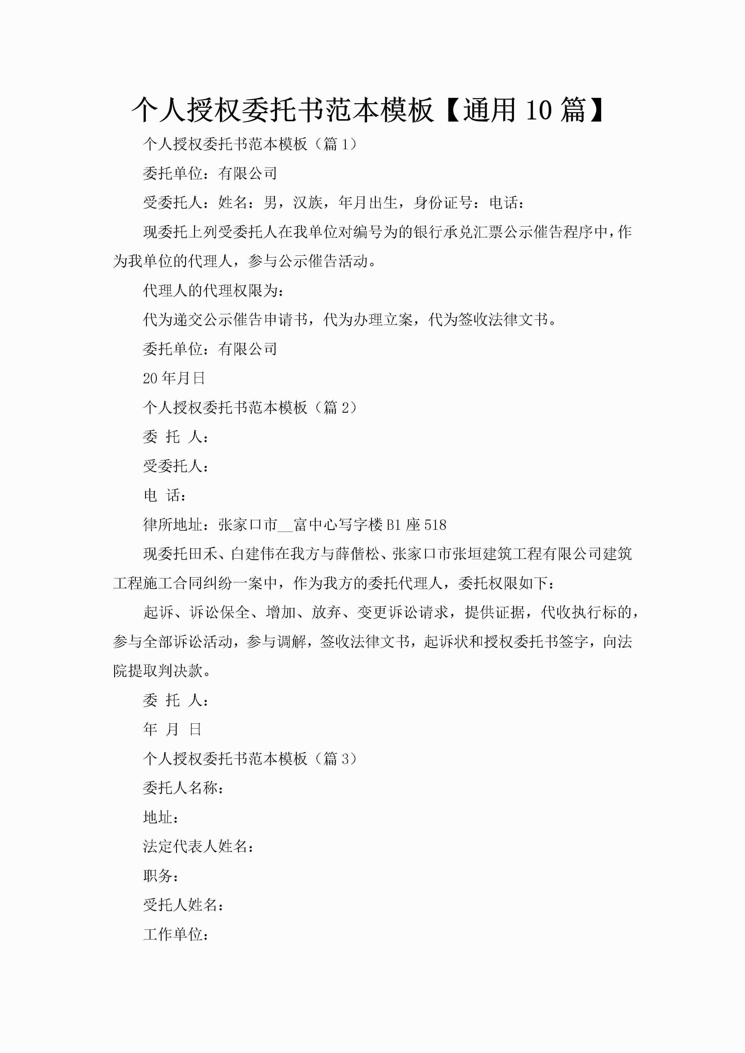 个人授权委托书范本模板【通用10篇】