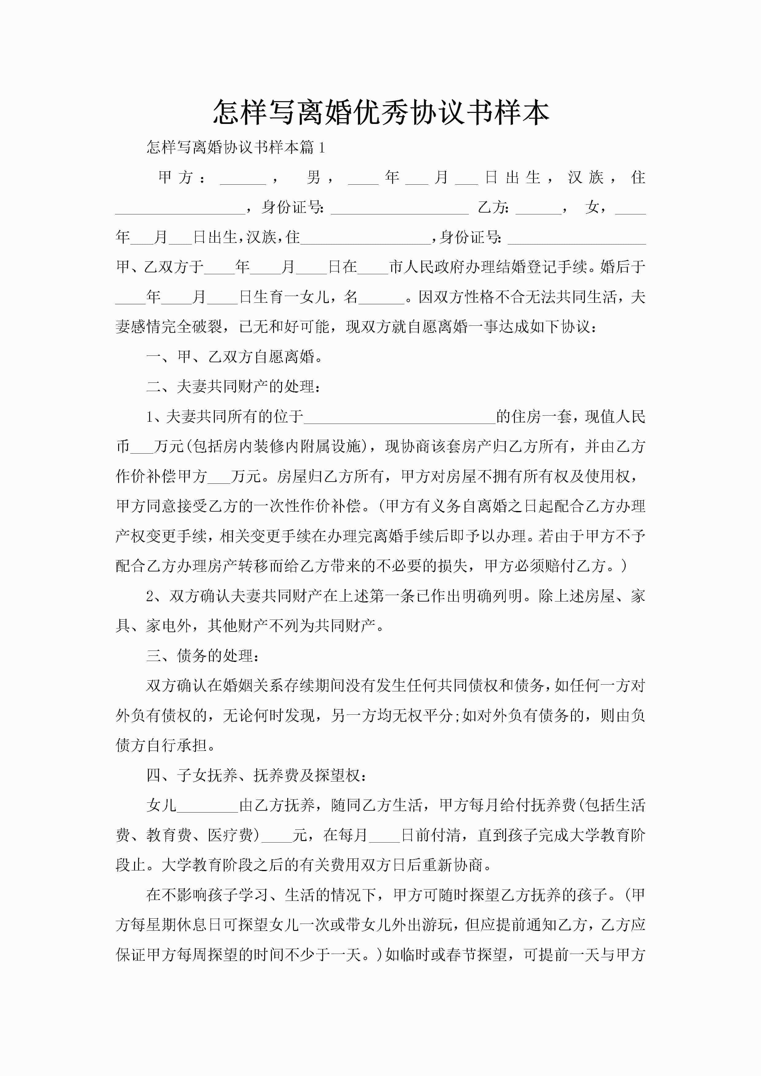 怎样写离婚优秀协议书样本