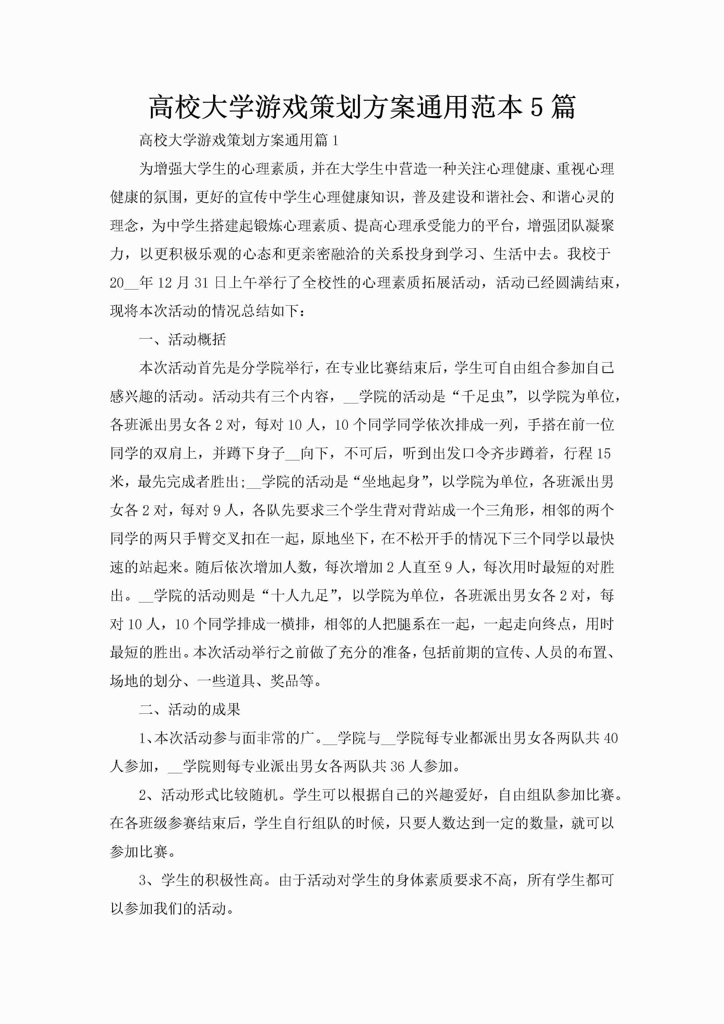 高校大学游戏策划方案通用范本5篇