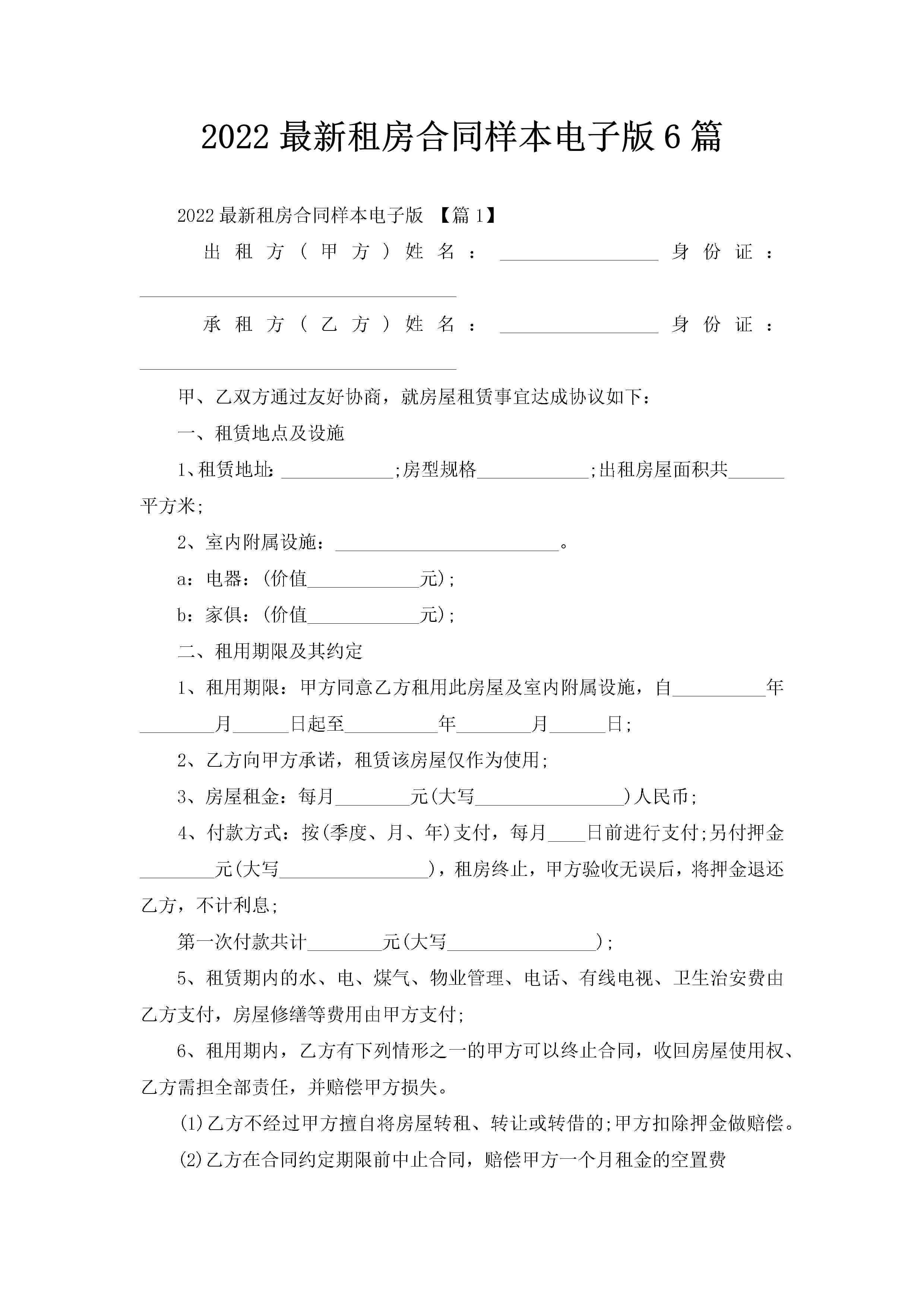 2022最新租房合同样本电子版6篇