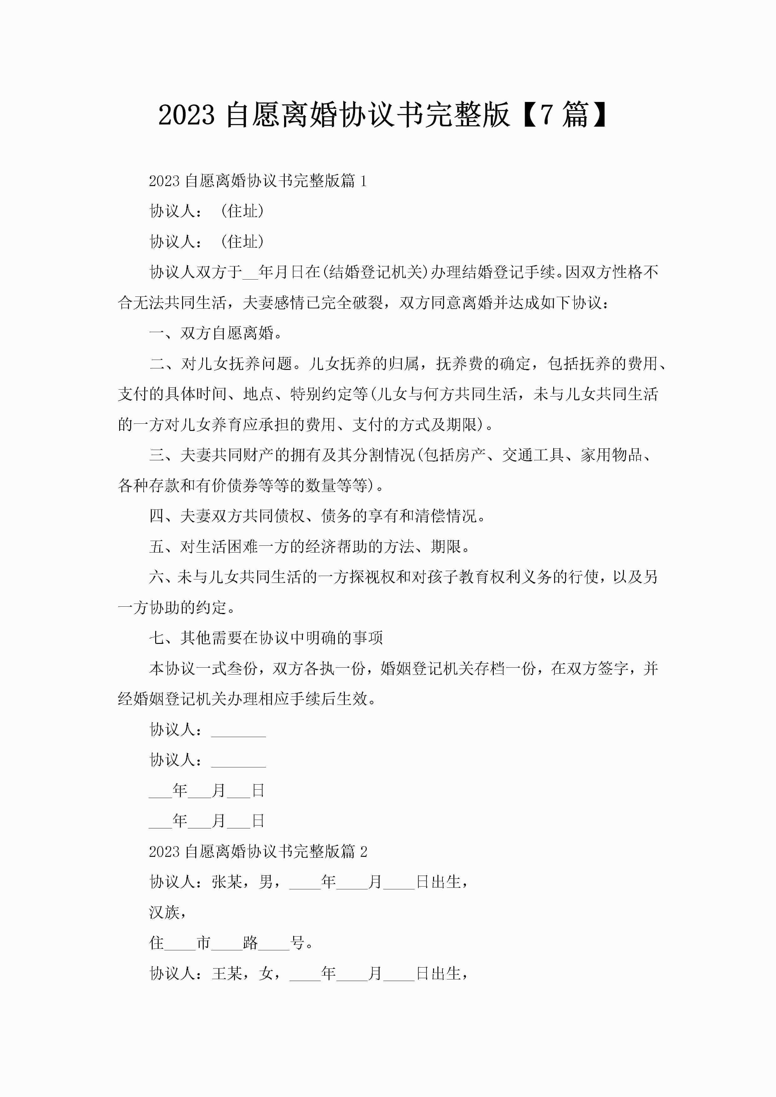 2023自愿离婚协议书完整版【7篇】