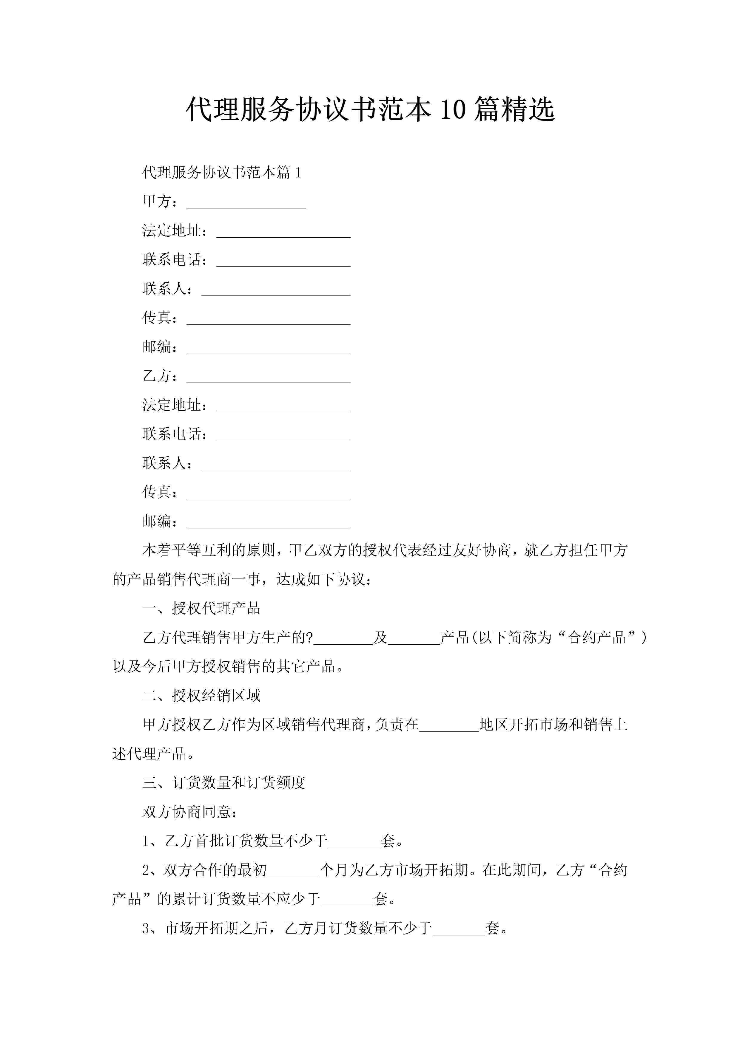 代理服务协议书范本10篇精选