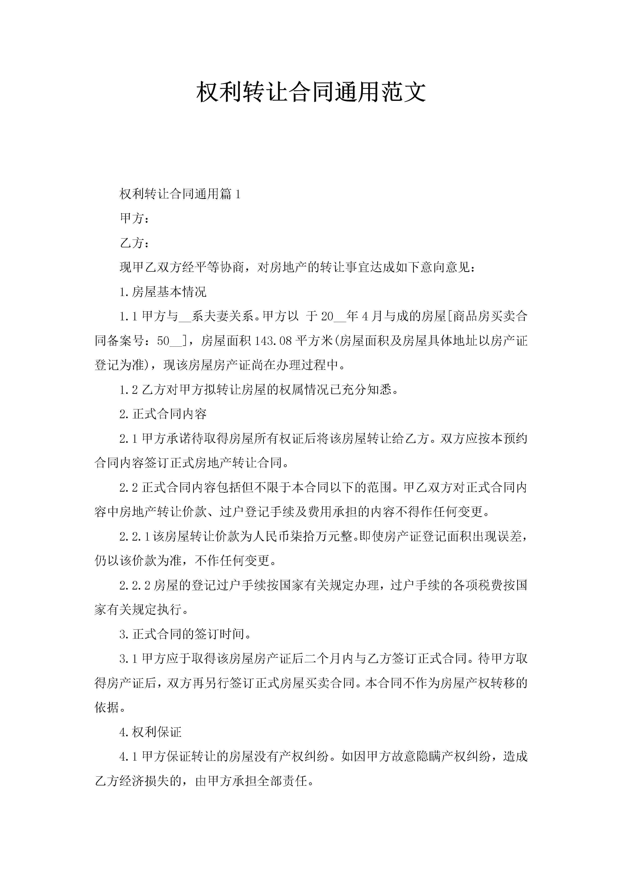 权利转让合同通用范文