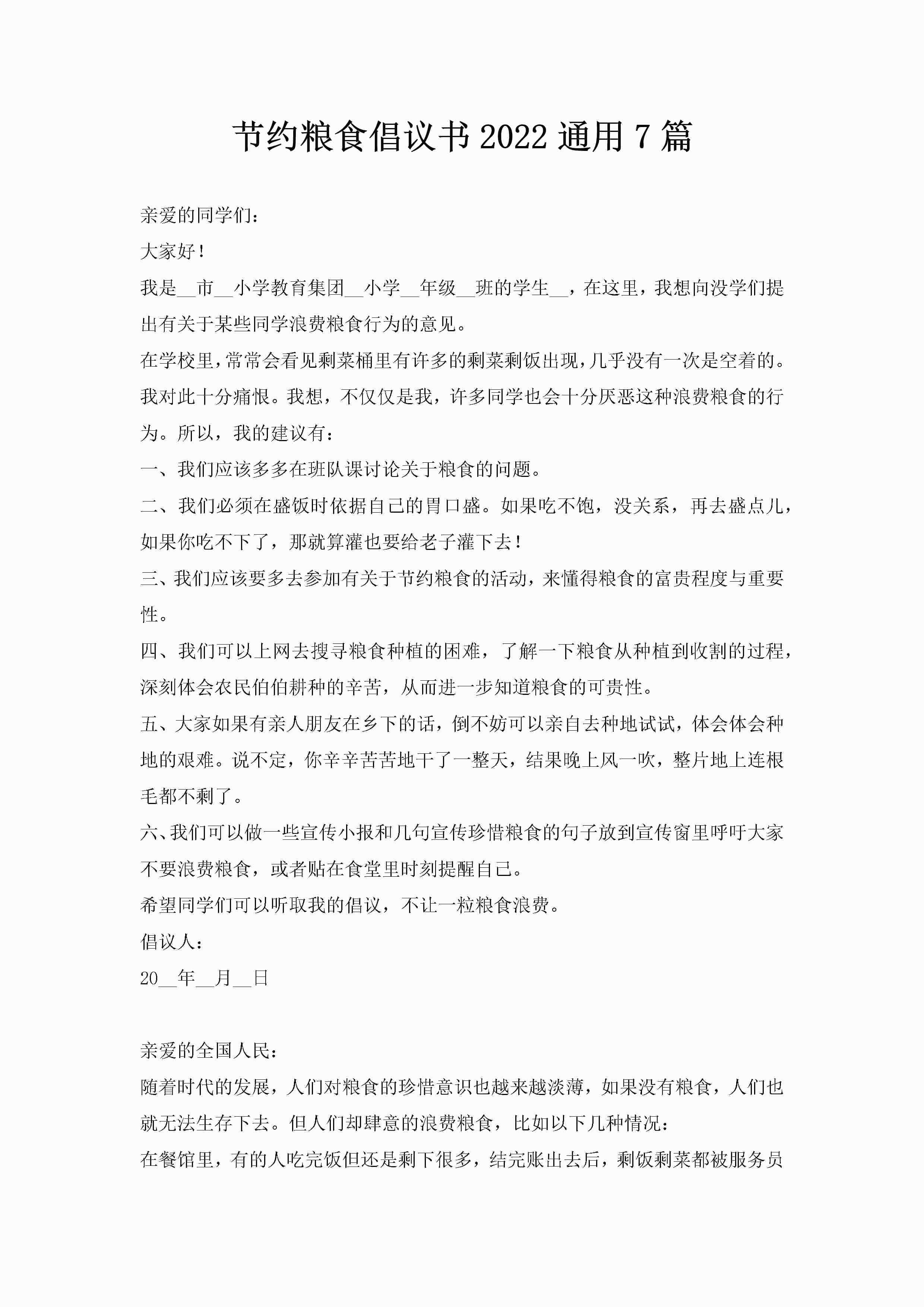 节约粮食倡议书2022通用7篇