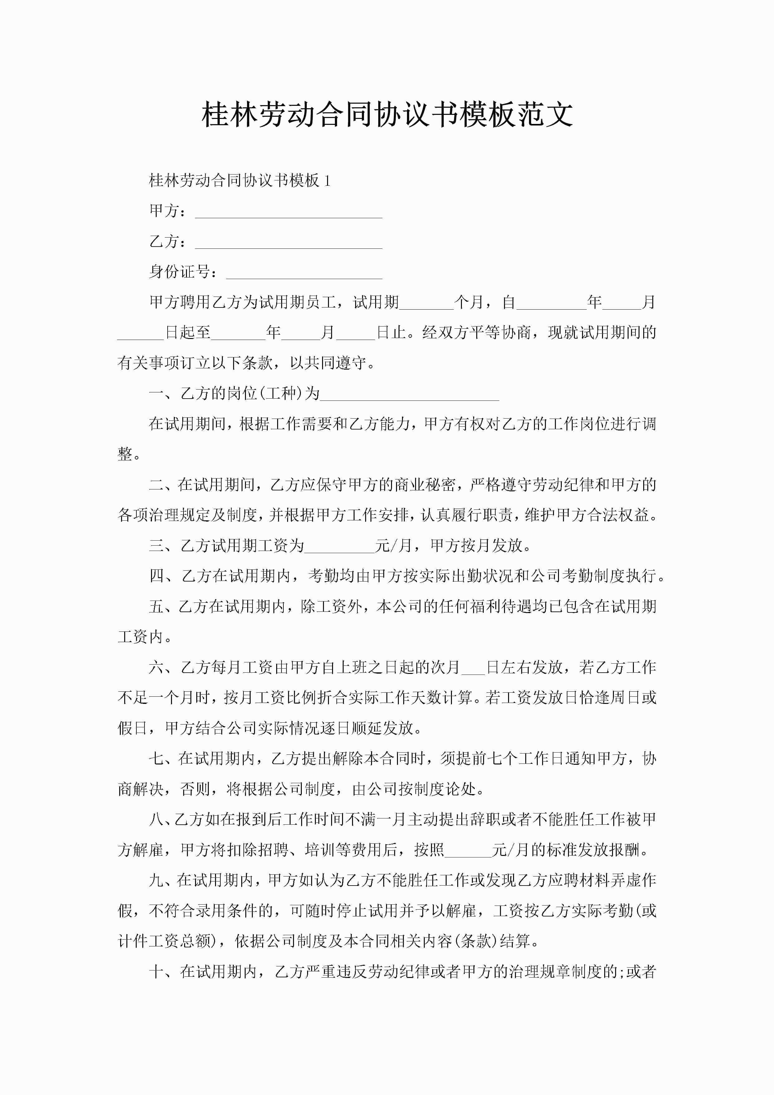 桂林劳动合同协议书模板范文