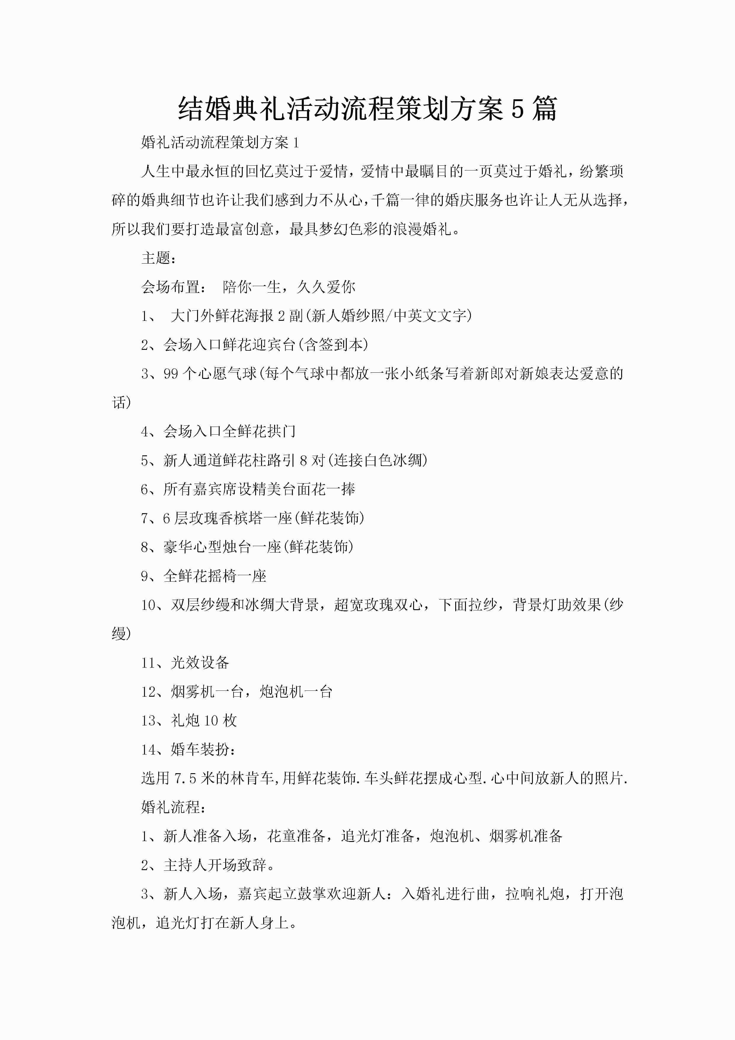 结婚典礼活动流程策划方案5篇