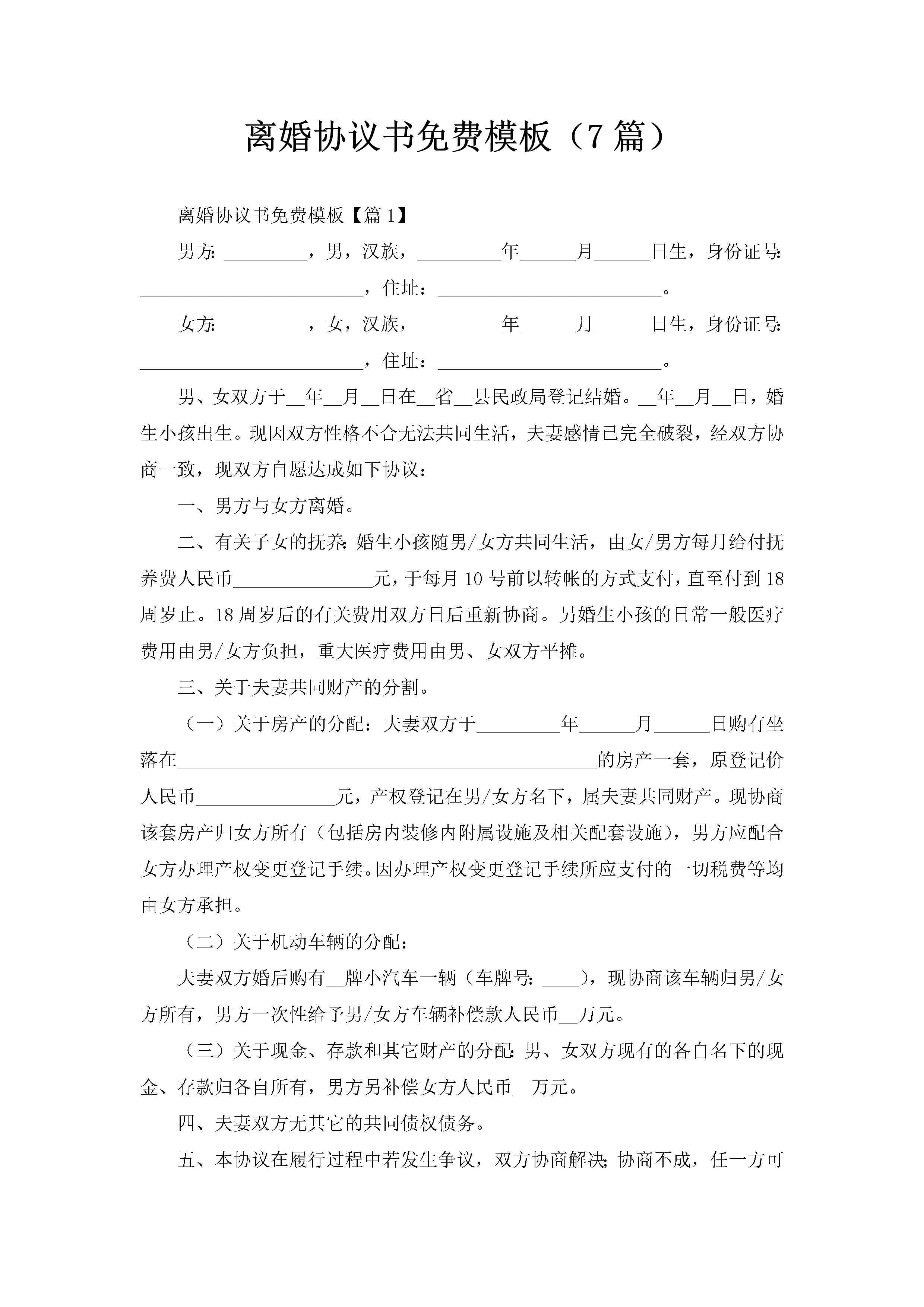 离婚协议书免费模板（7篇）