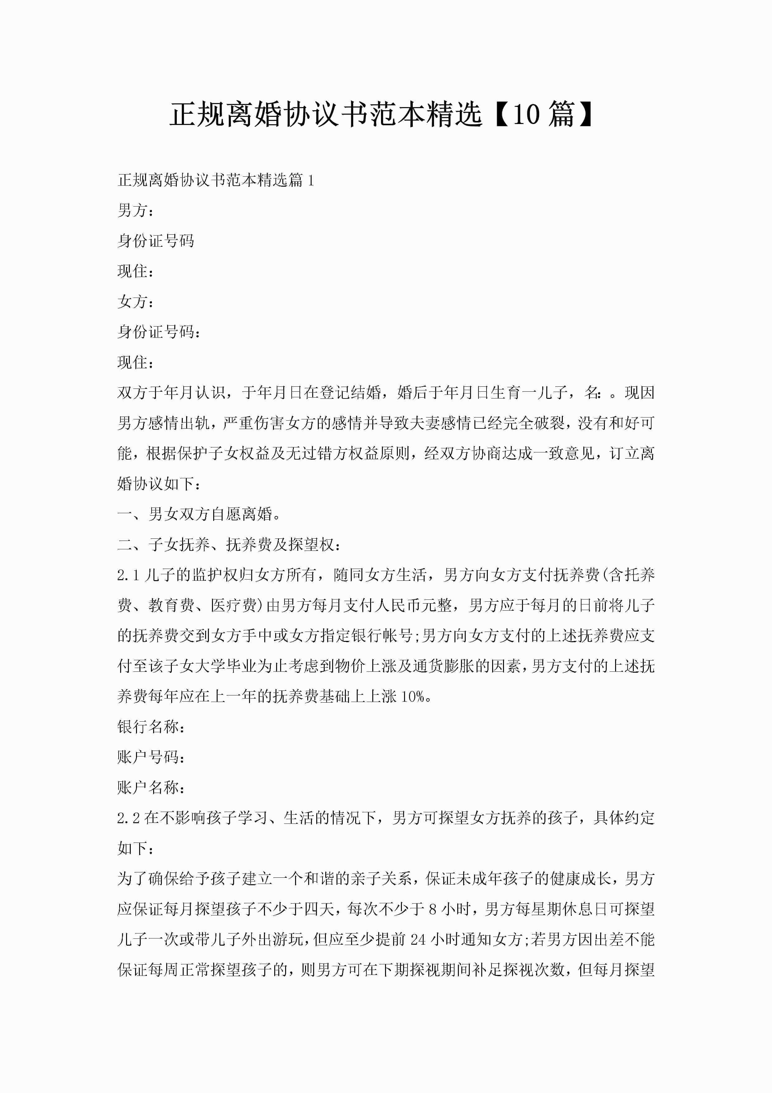 正规离婚协议书范本精选【10篇】