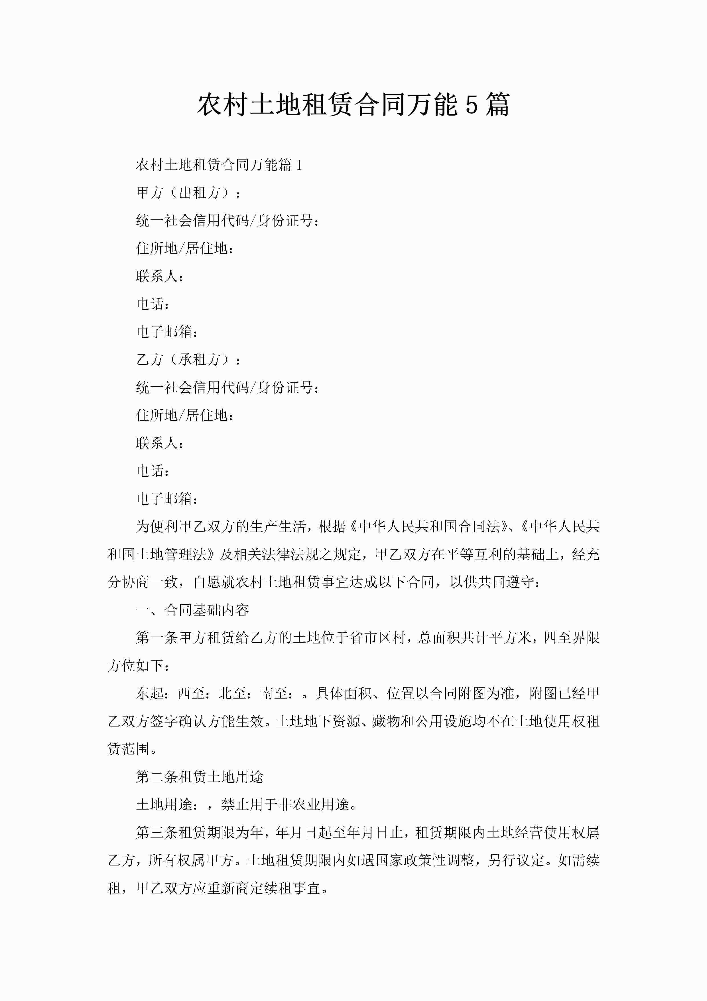 农村土地租赁合同万能5篇
