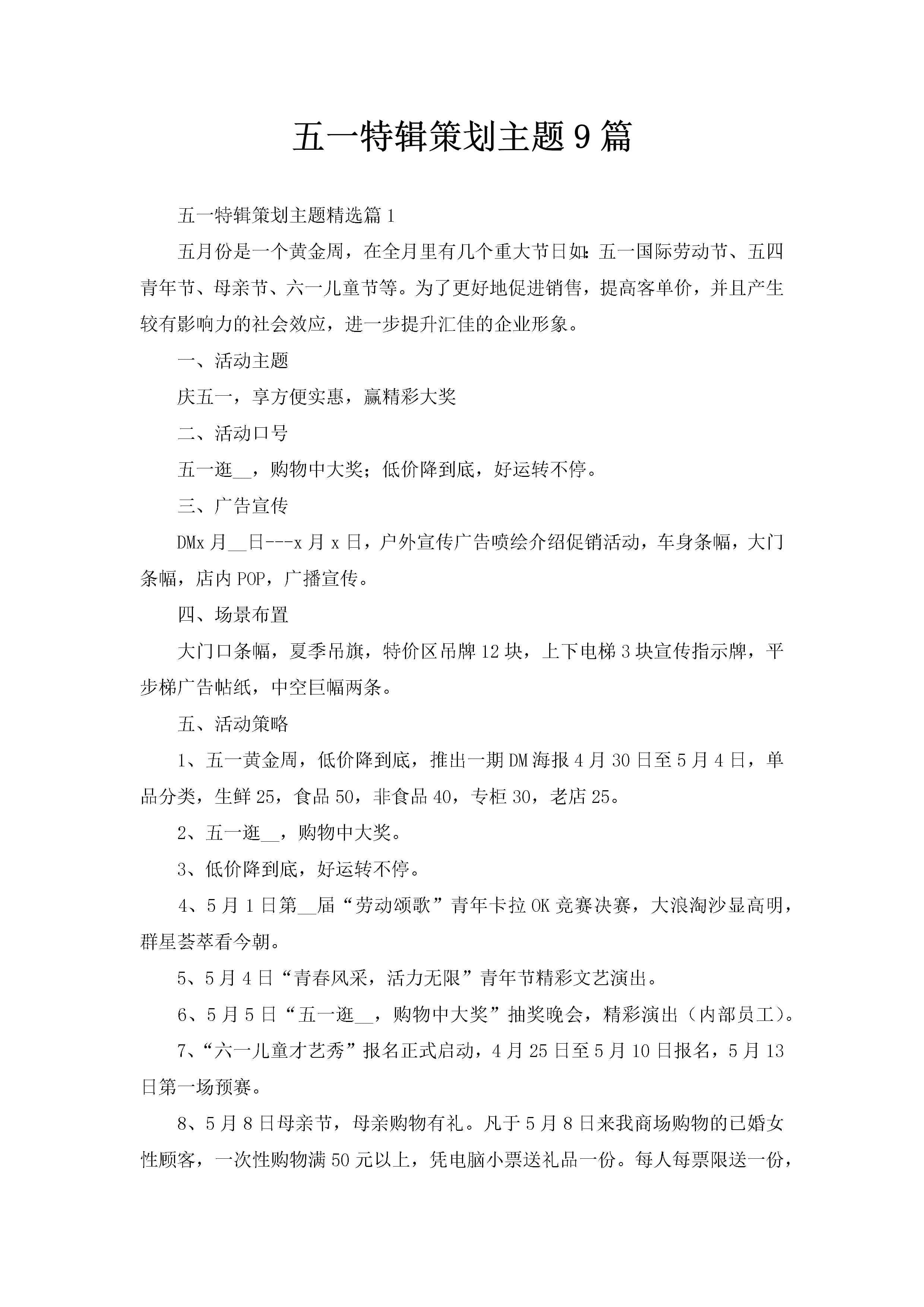五一特辑策划主题9篇