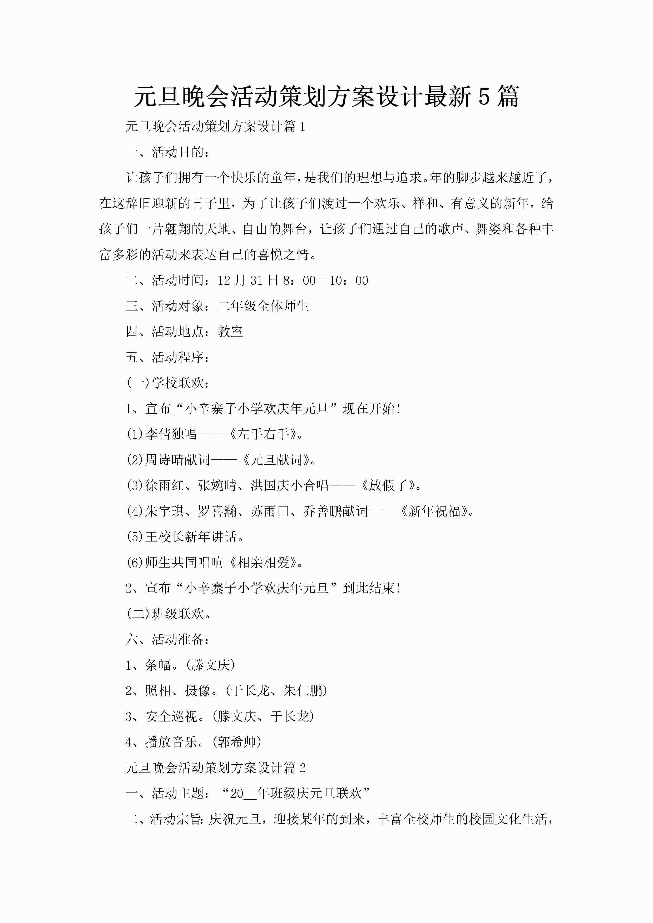 元旦晚会活动策划方案设计最新5篇