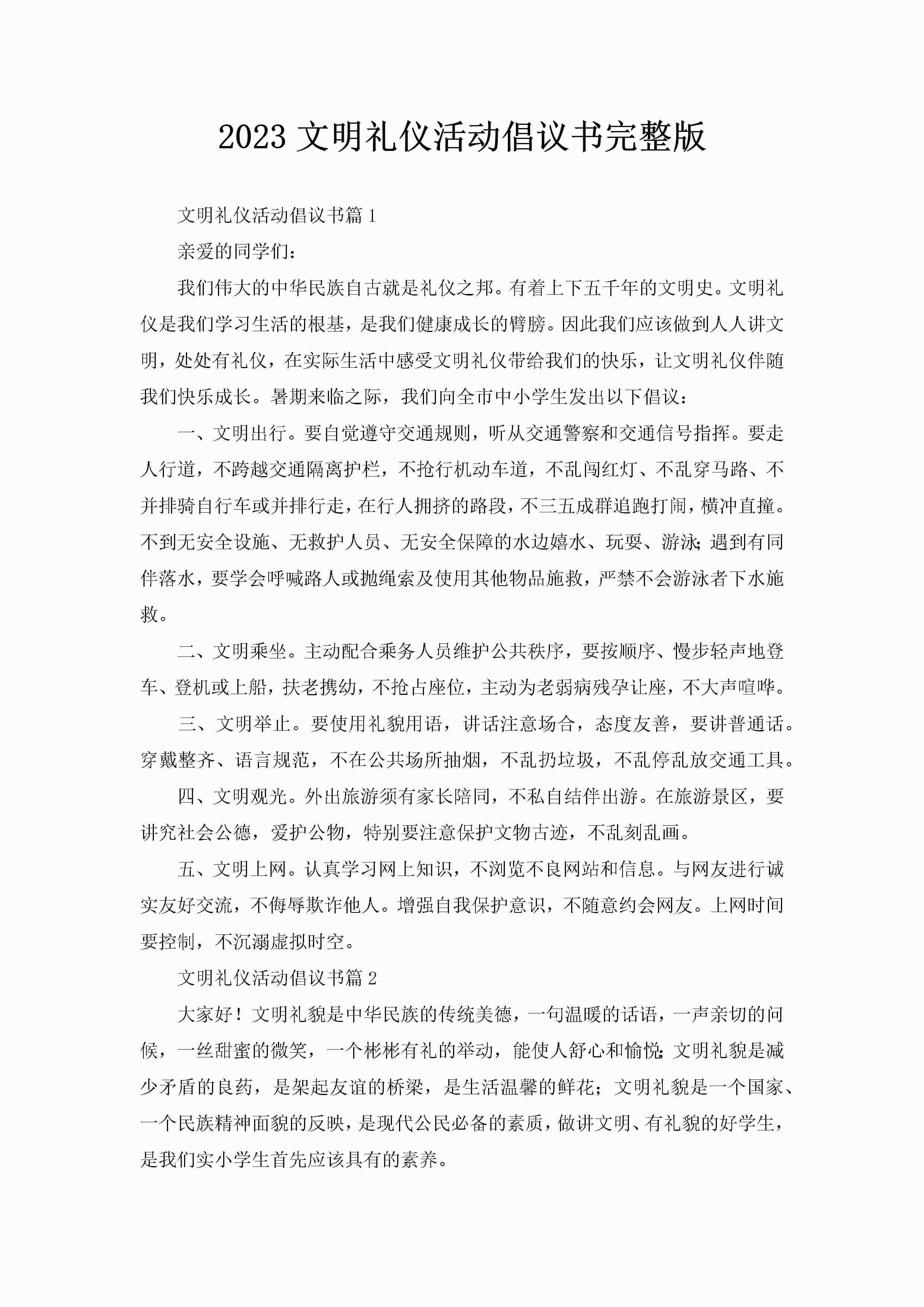 2023文明礼仪活动倡议书完整版
