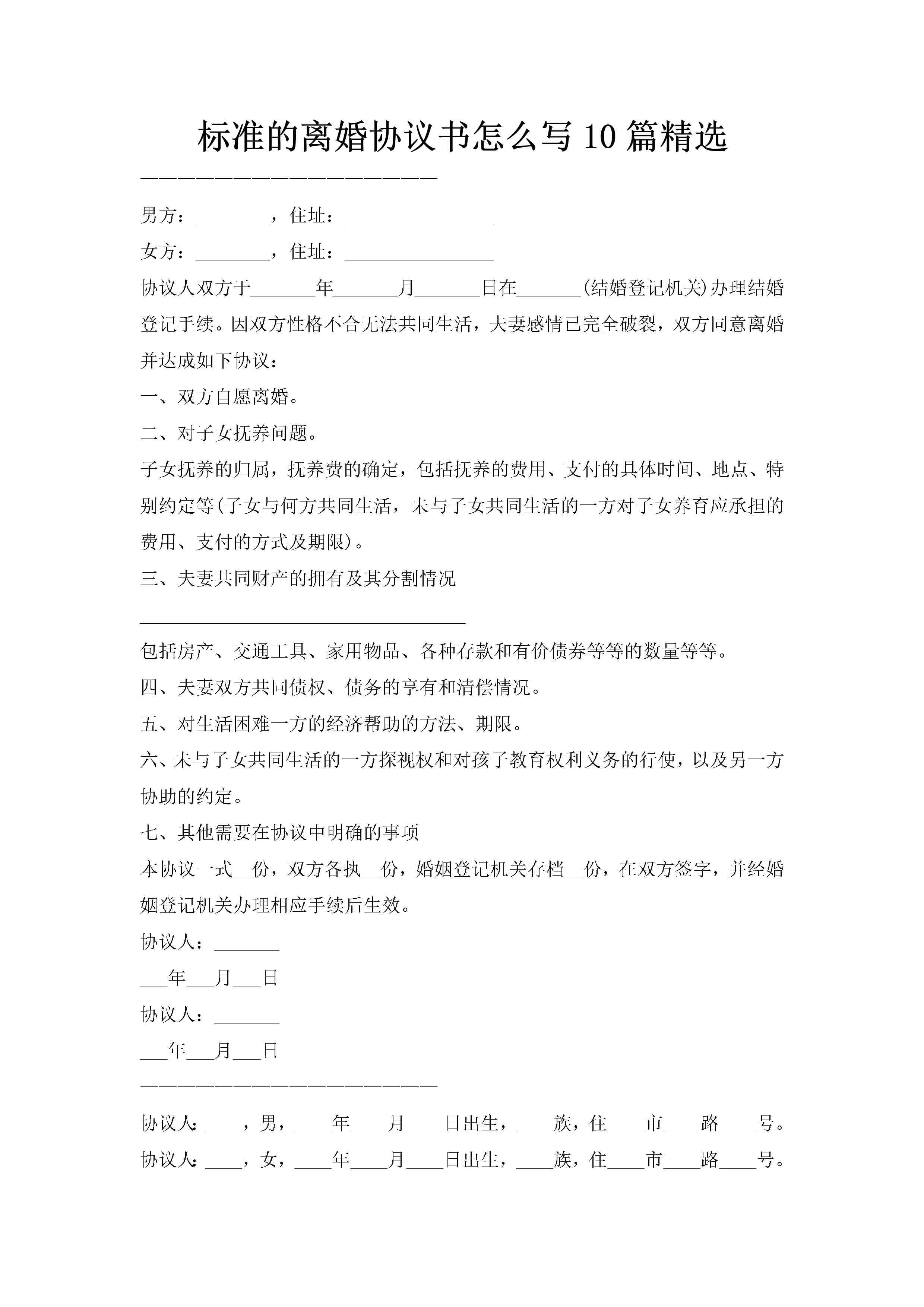 标准的离婚协议书怎么写10篇精选