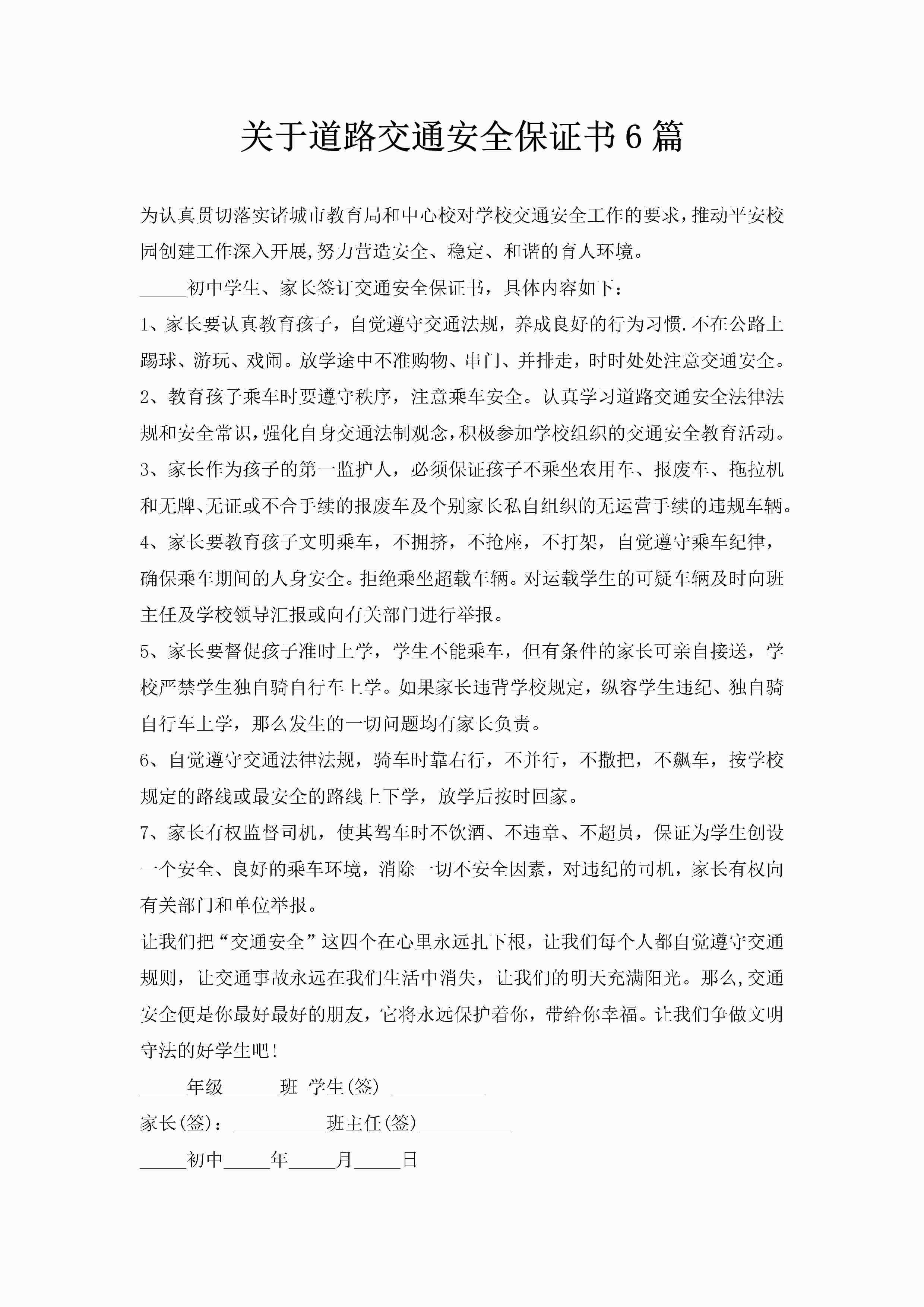 关于道路交通安全保证书6篇
