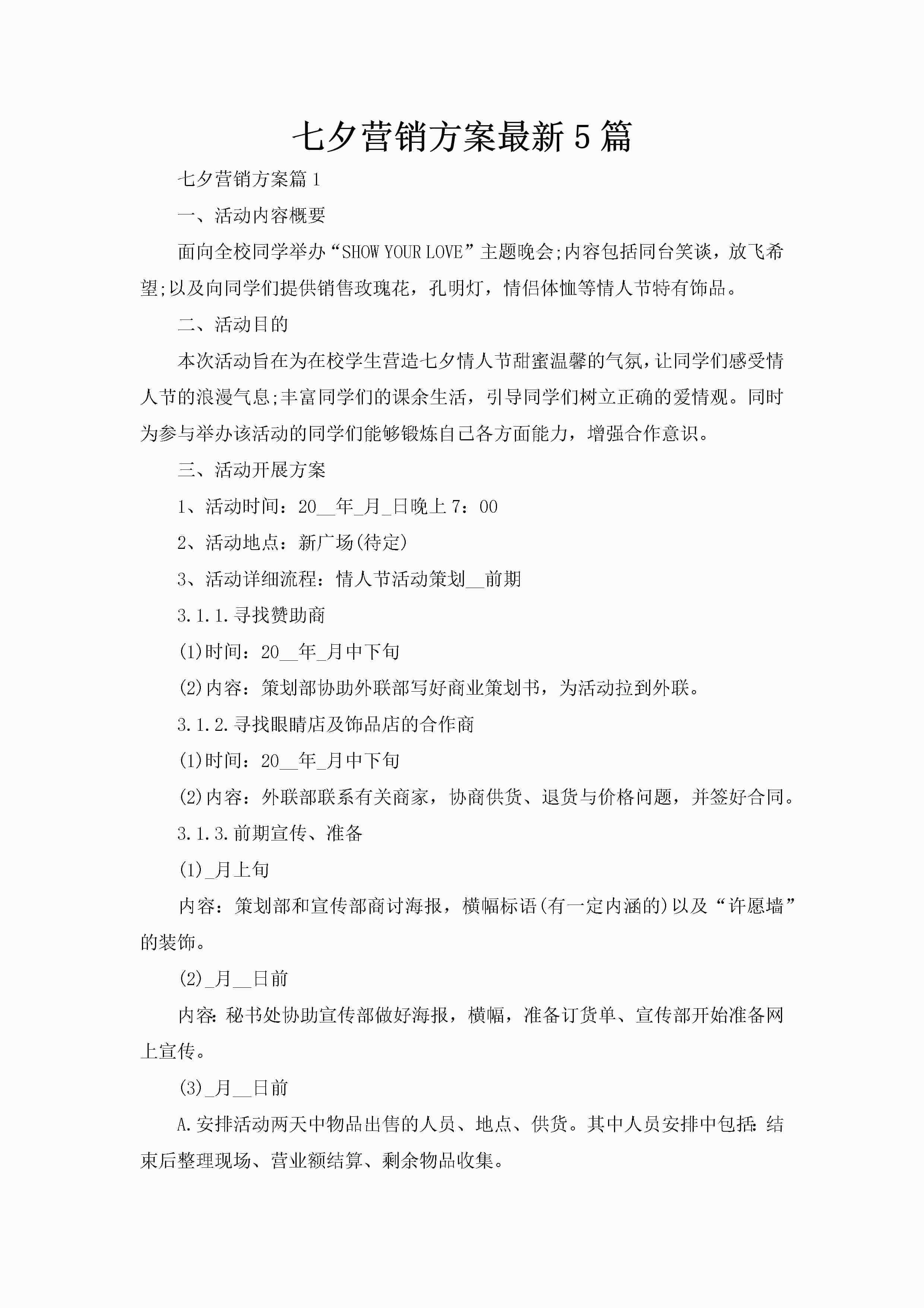 七夕营销方案最新5篇