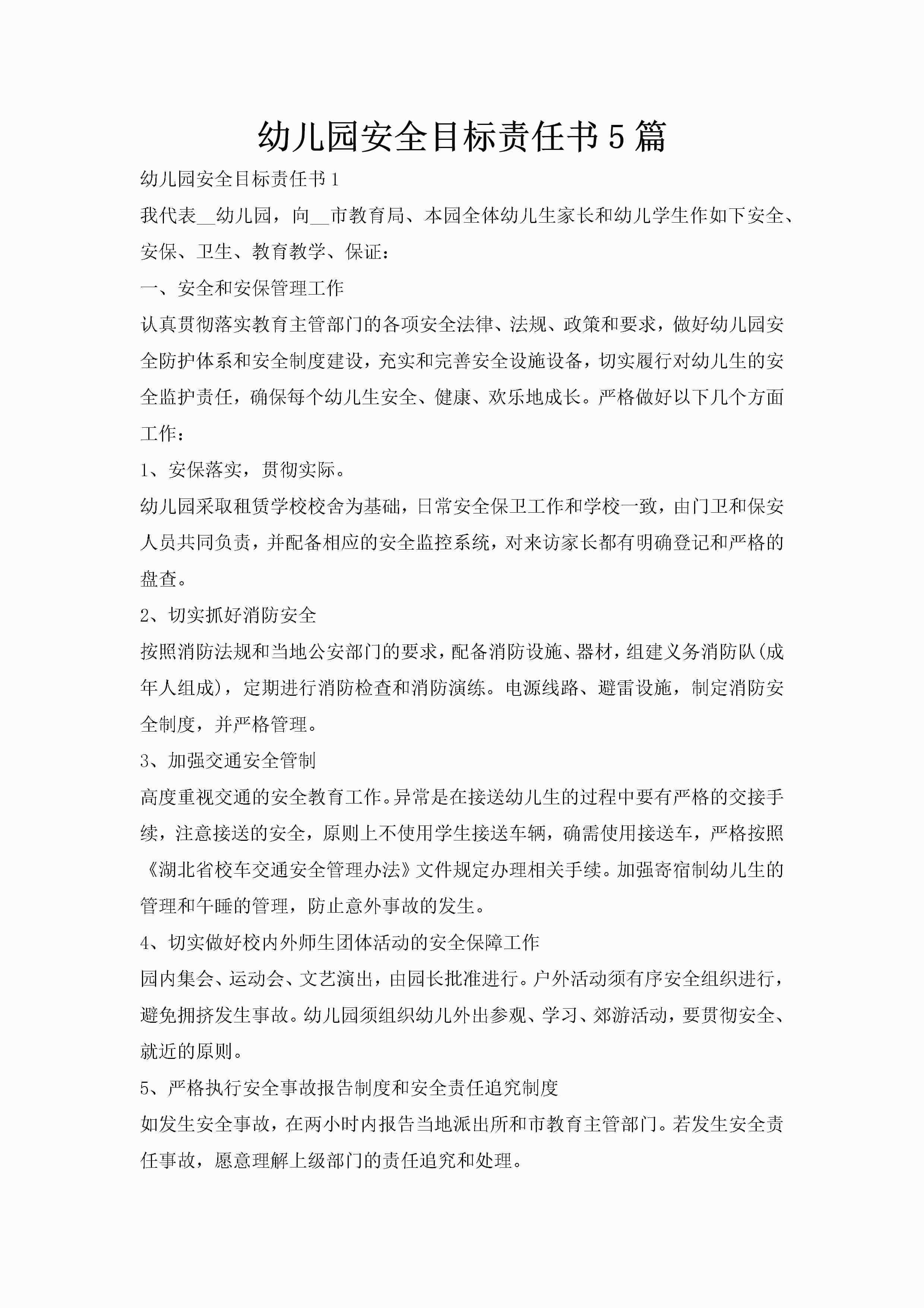 幼儿园安全目标责任书5篇