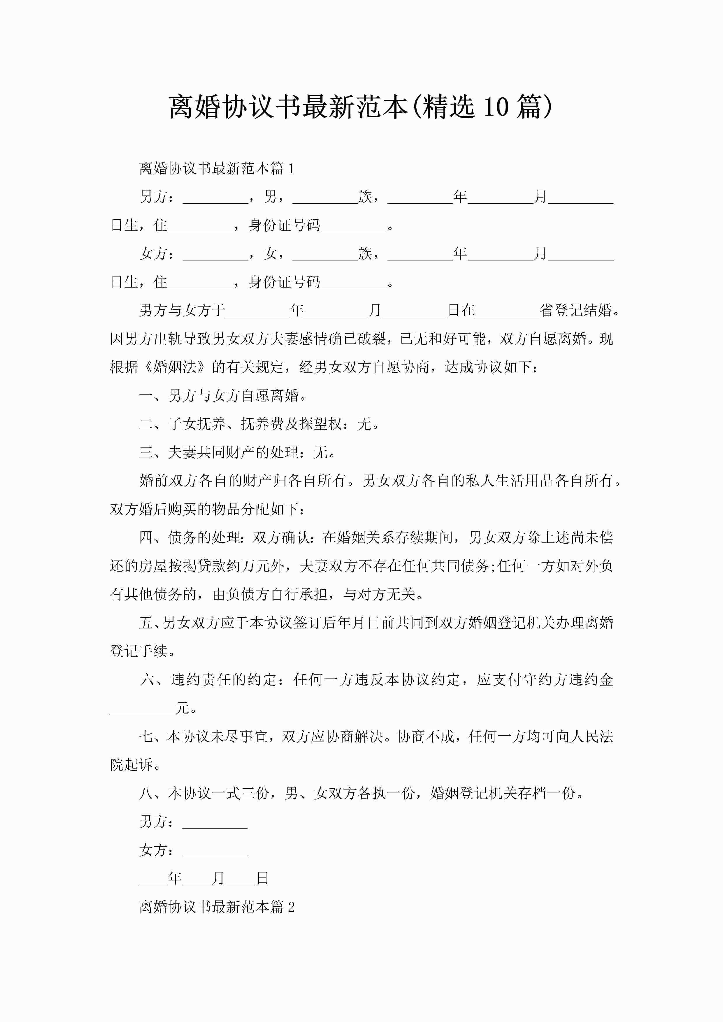 离婚协议书最新范本(精选10篇)