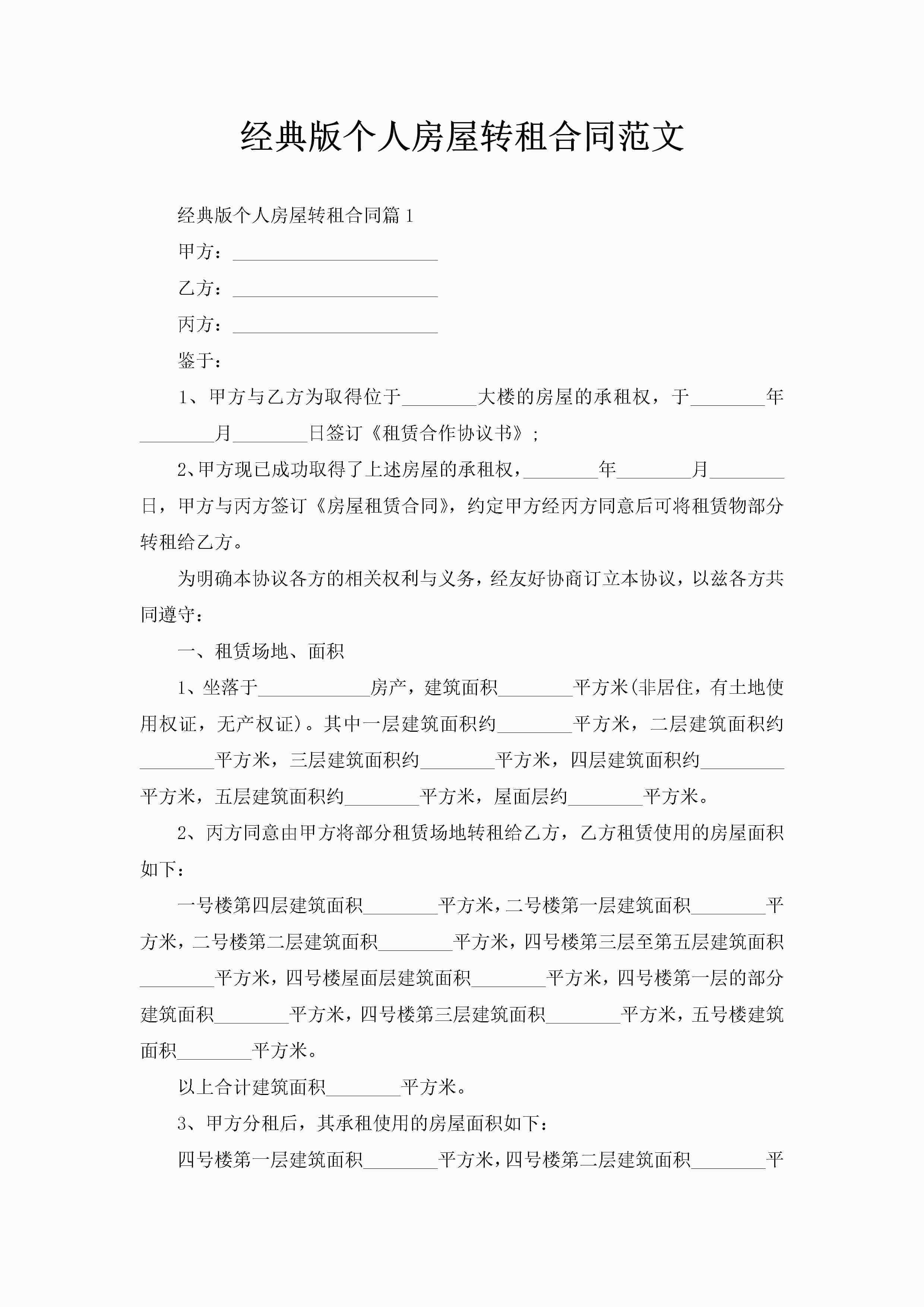 经典版个人房屋转租合同范文