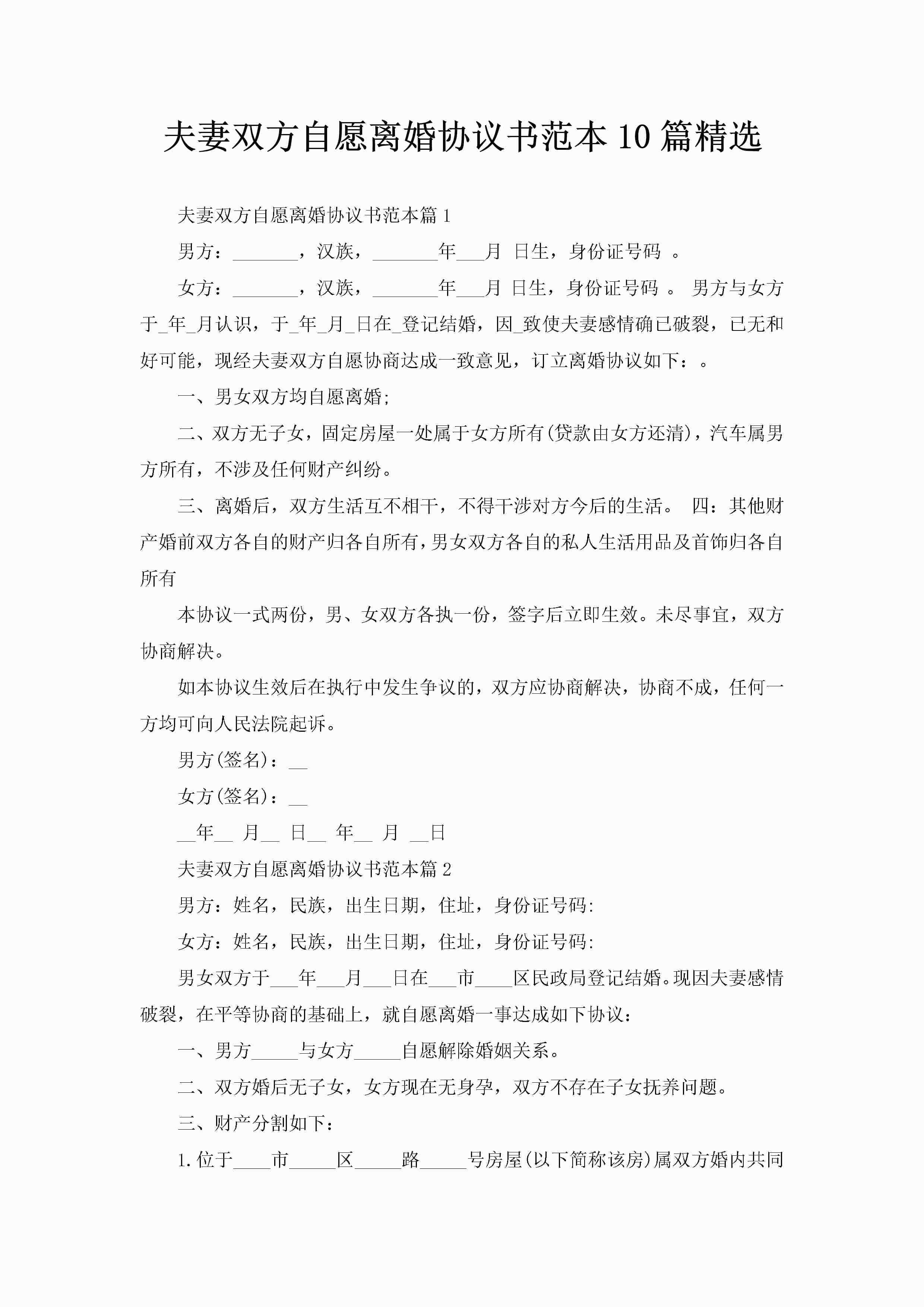 夫妻双方自愿离婚协议书范本10篇精选