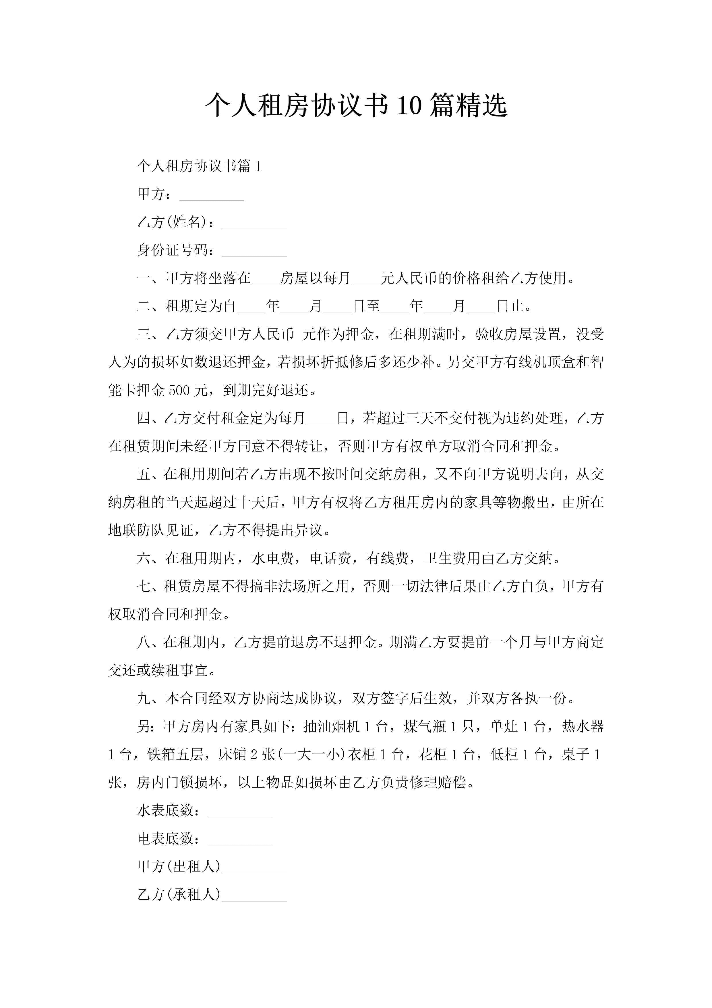 个人租房协议书10篇精选