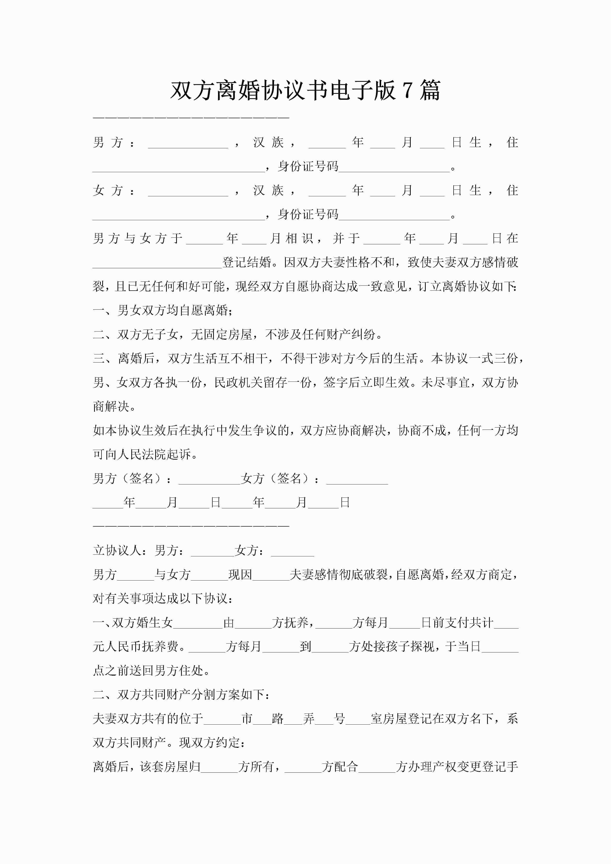 双方离婚协议书电子版7篇