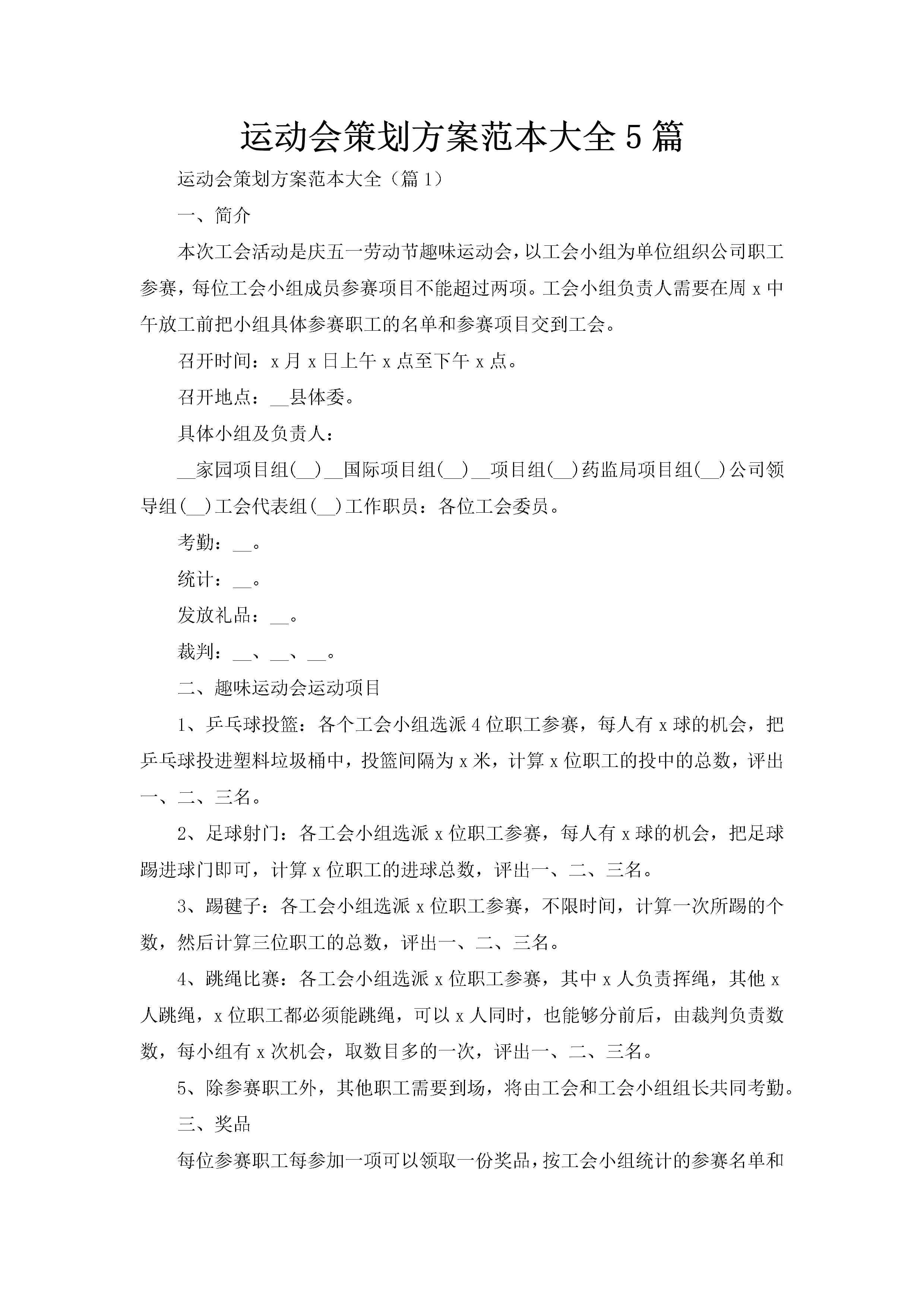 运动会策划方案范本大全5篇