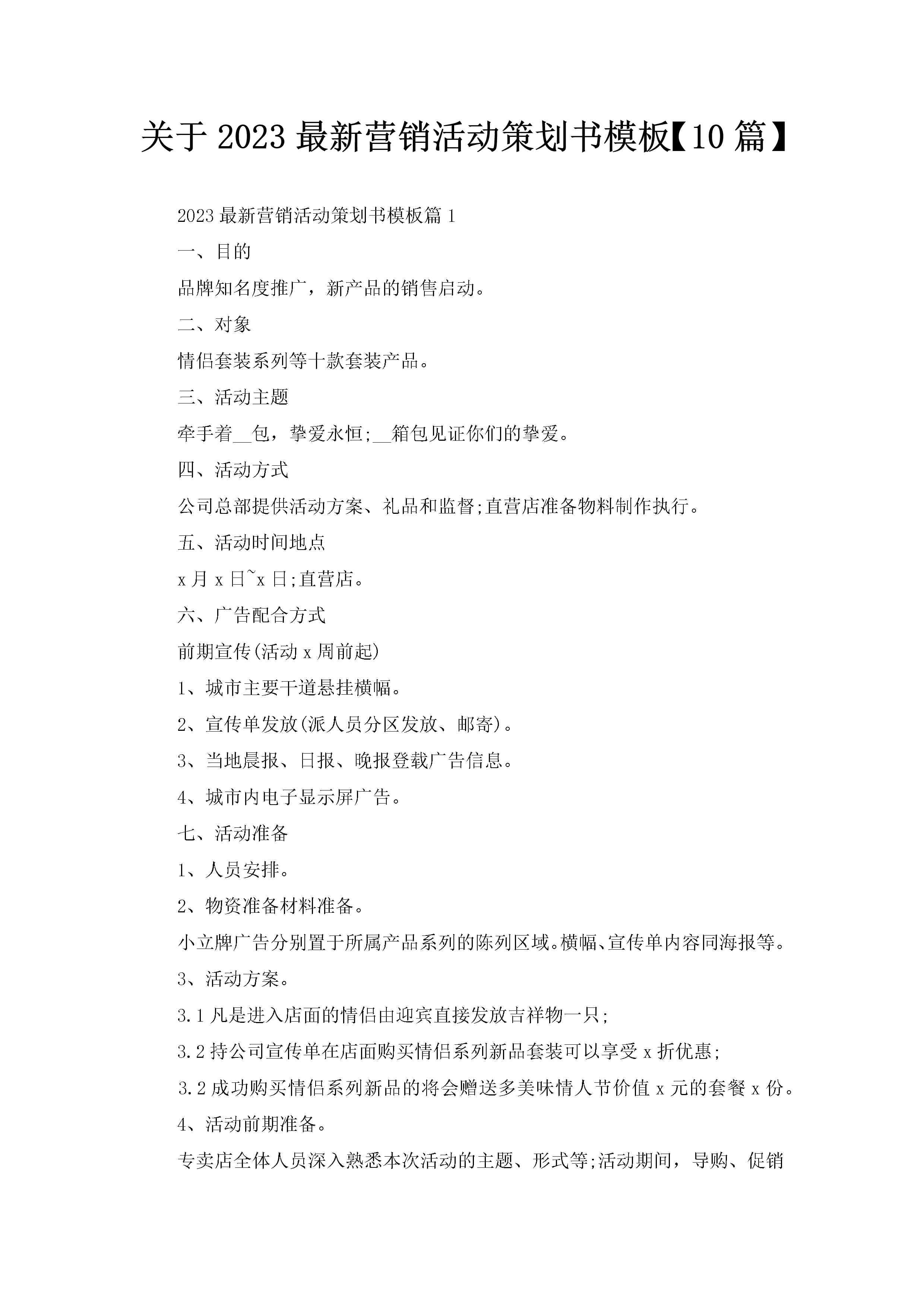 关于2023最新营销活动策划书模板【10篇】