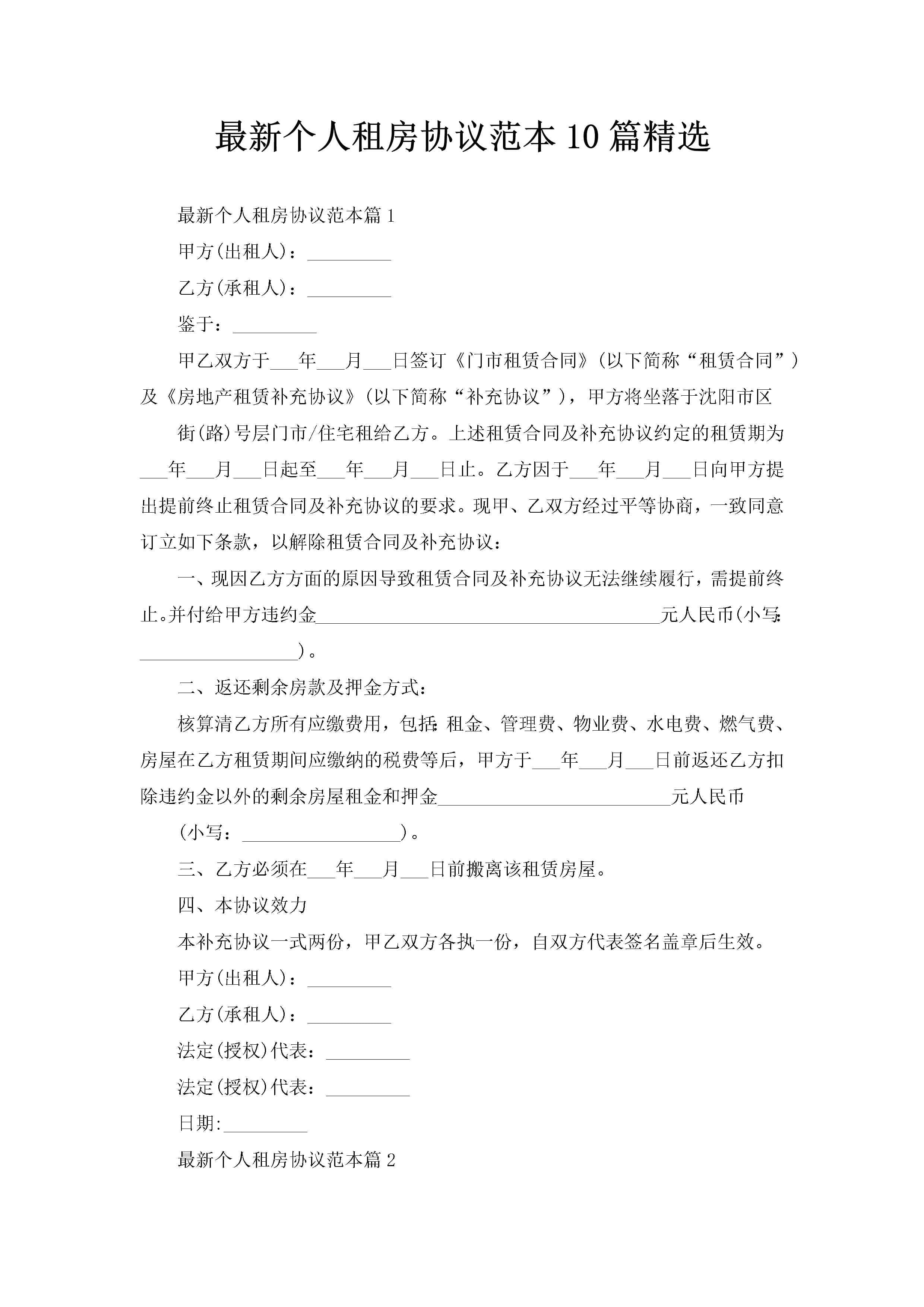 最新个人租房协议范本10篇精选