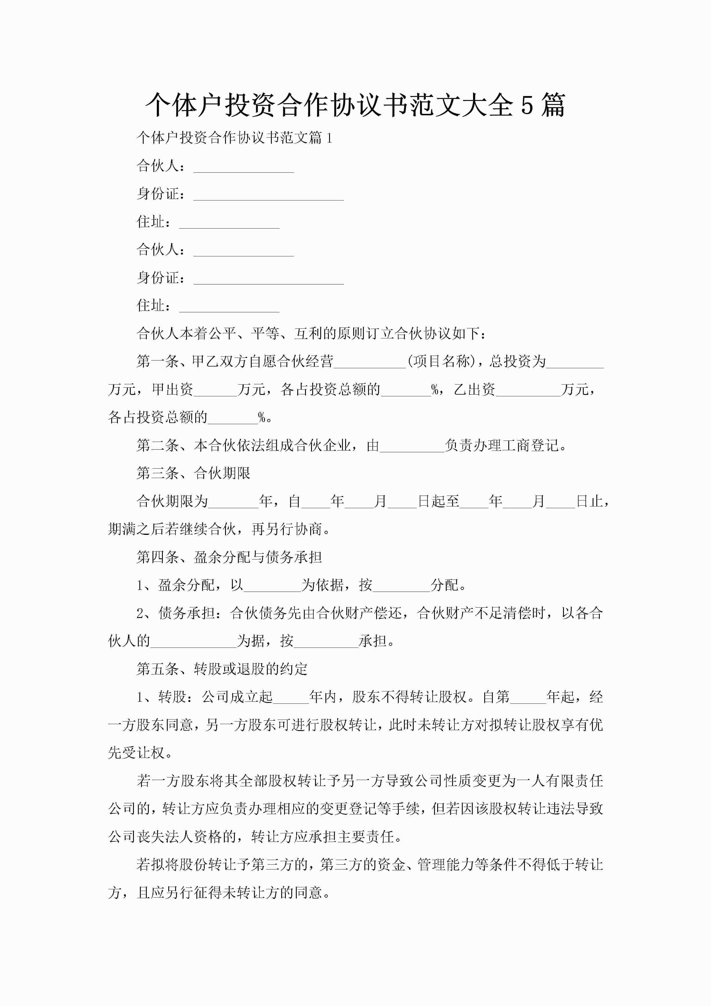 个体户投资合作协议书范文大全5篇