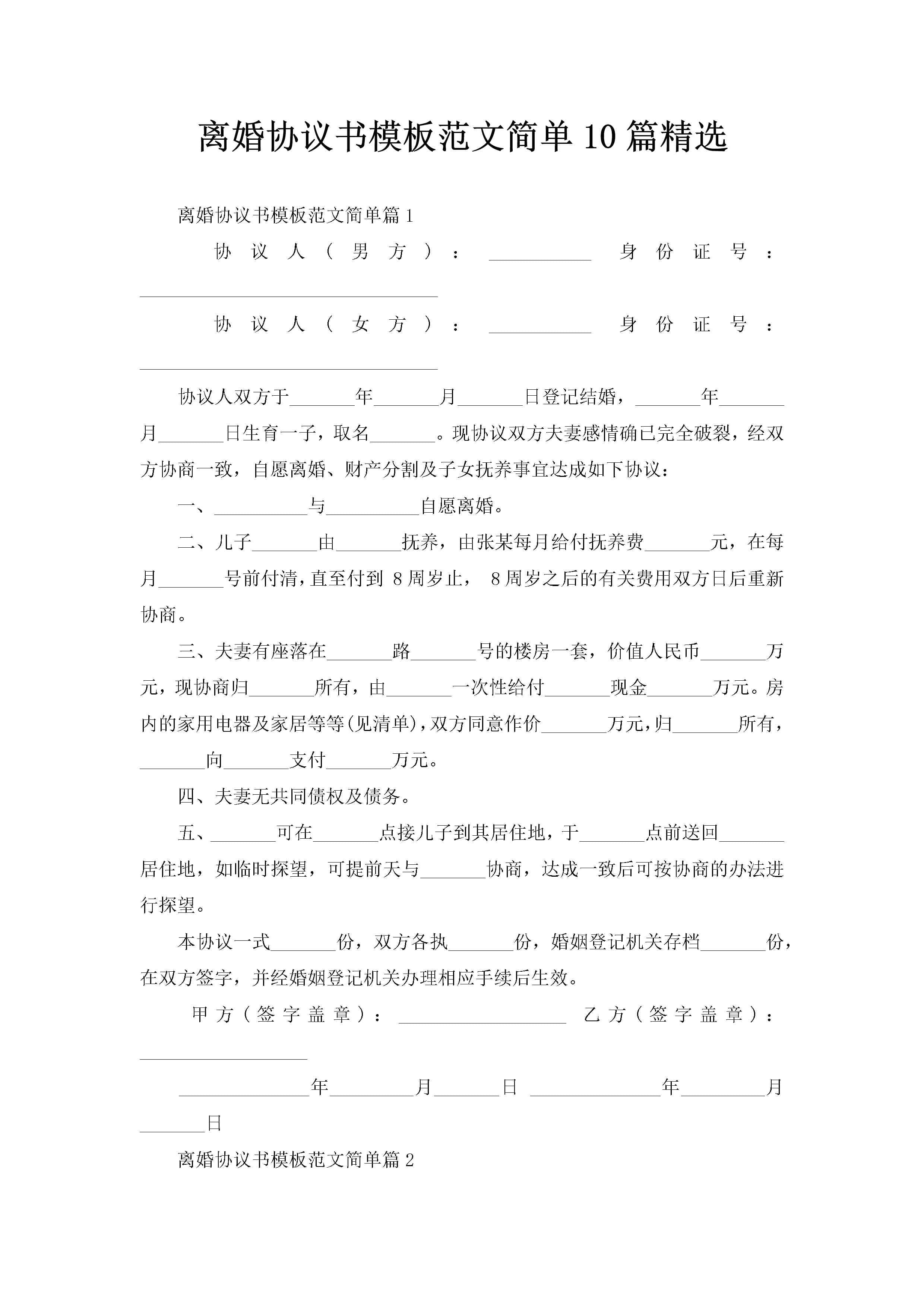 离婚协议书模板范文简单10篇精选
