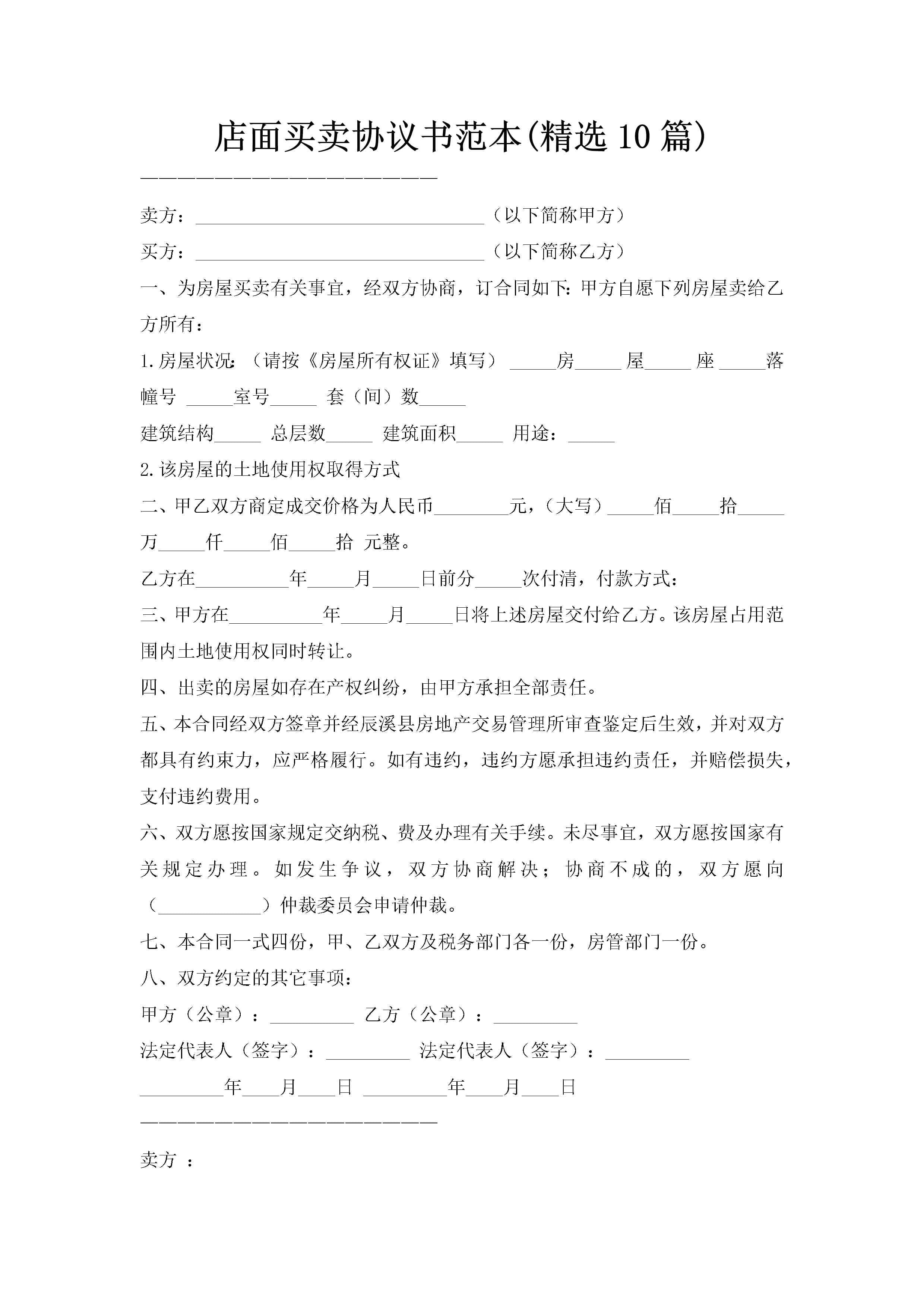 店面买卖协议书范本(精选10篇)