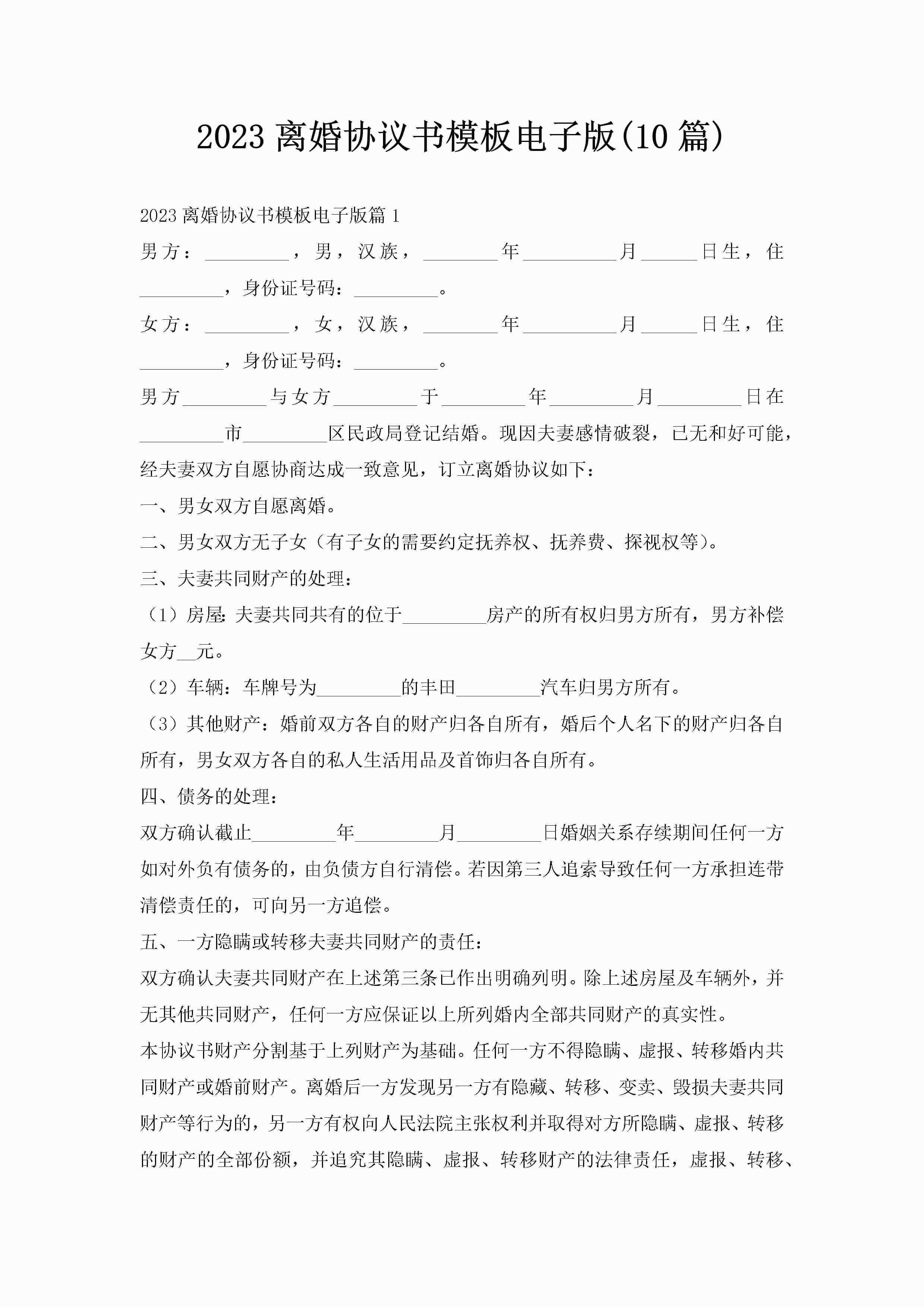 2023离婚协议书模板电子版(10篇)