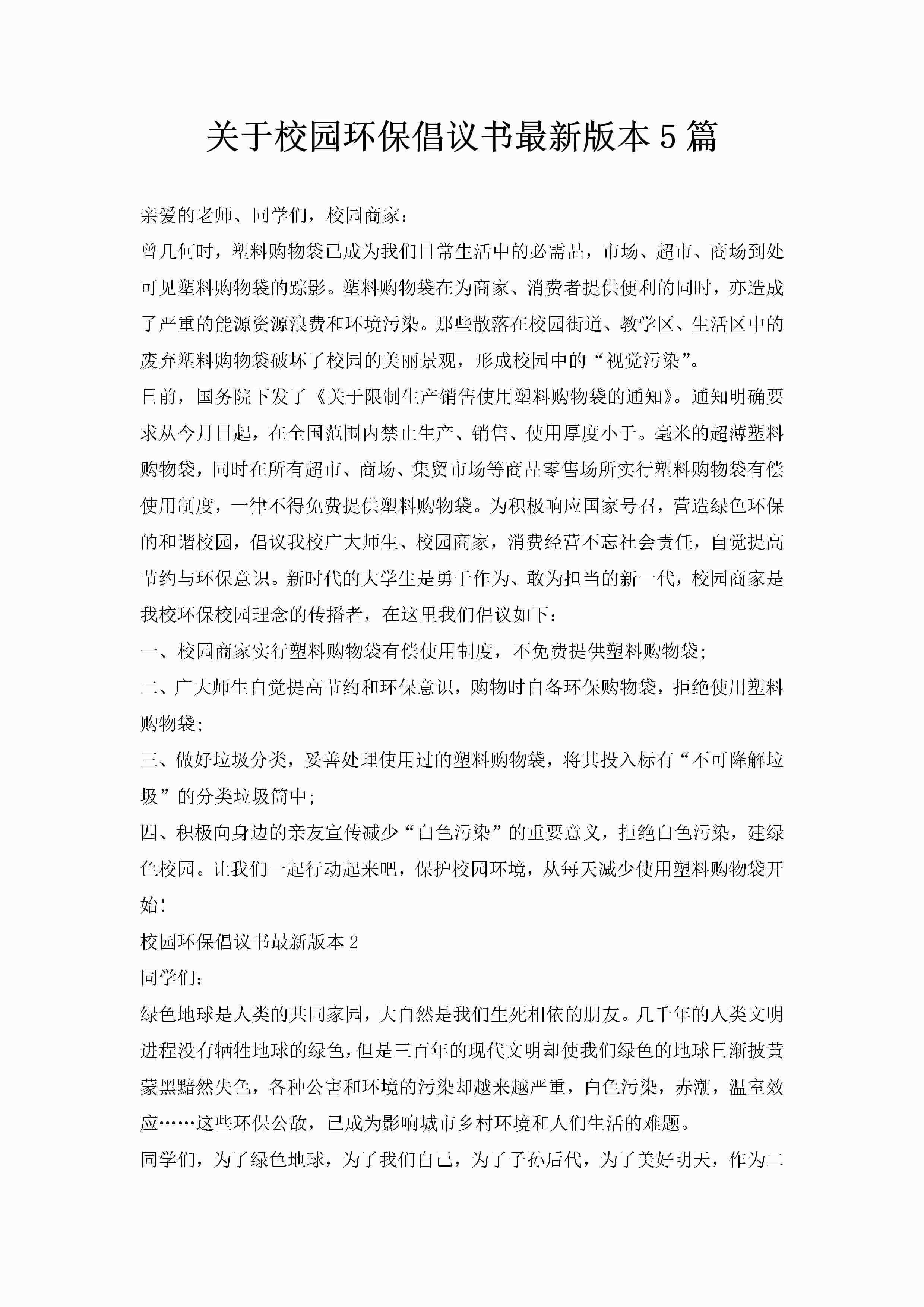 关于校园环保倡议书最新版本5篇