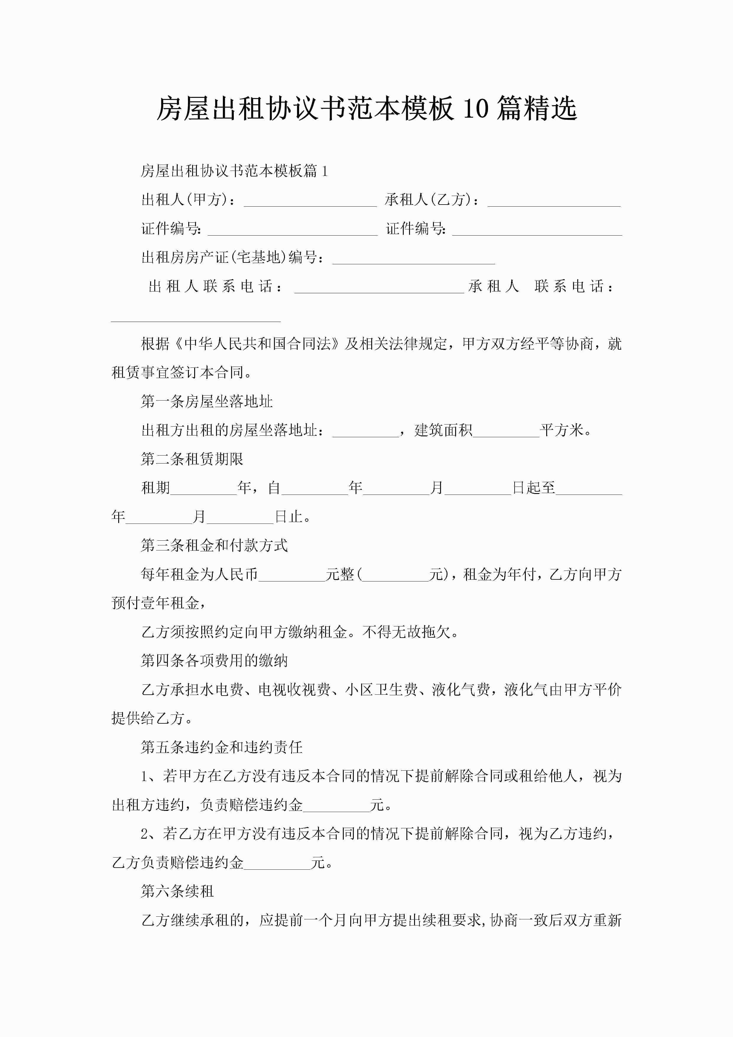 房屋出租协议书范本模板10篇精选