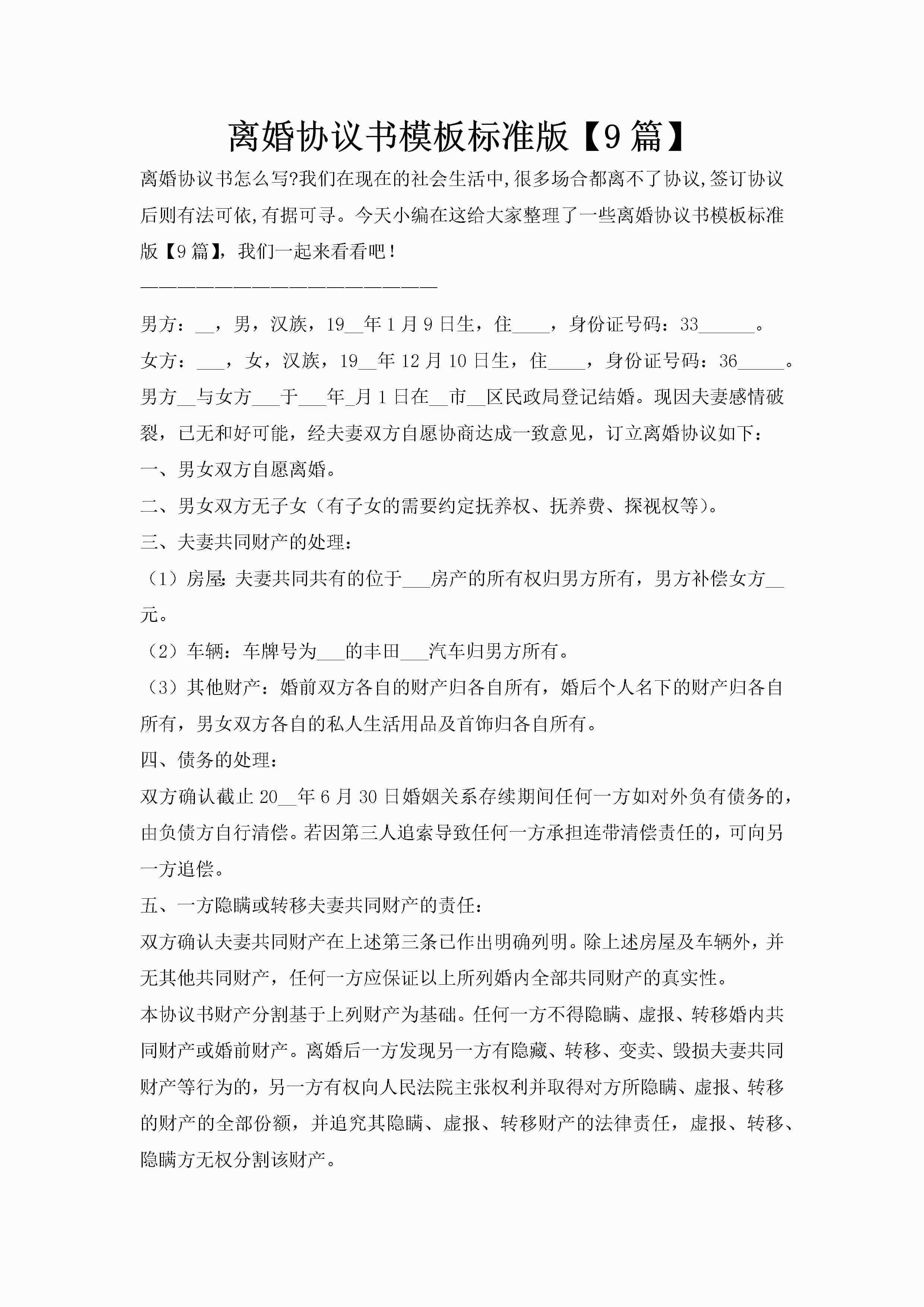 离婚协议书模板标准版【9篇】