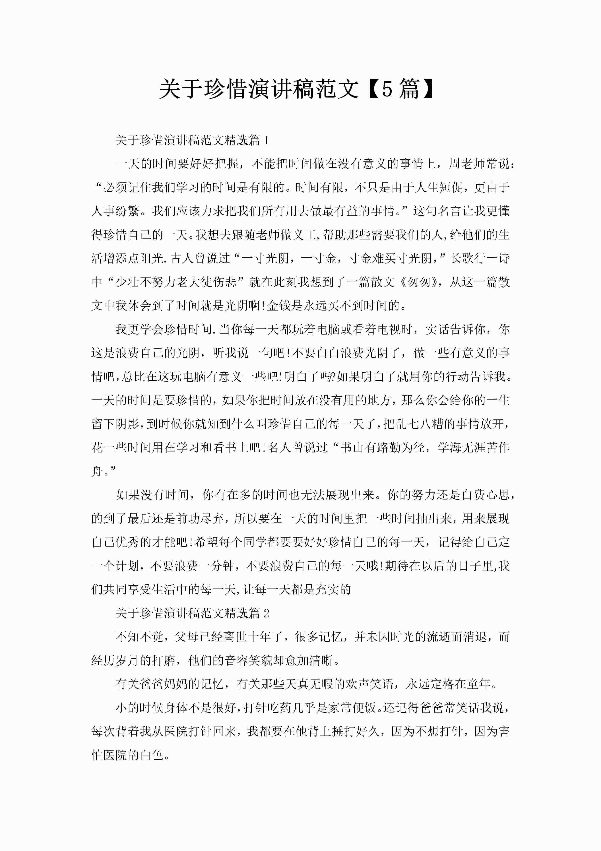 关于珍惜演讲稿范文【5篇】