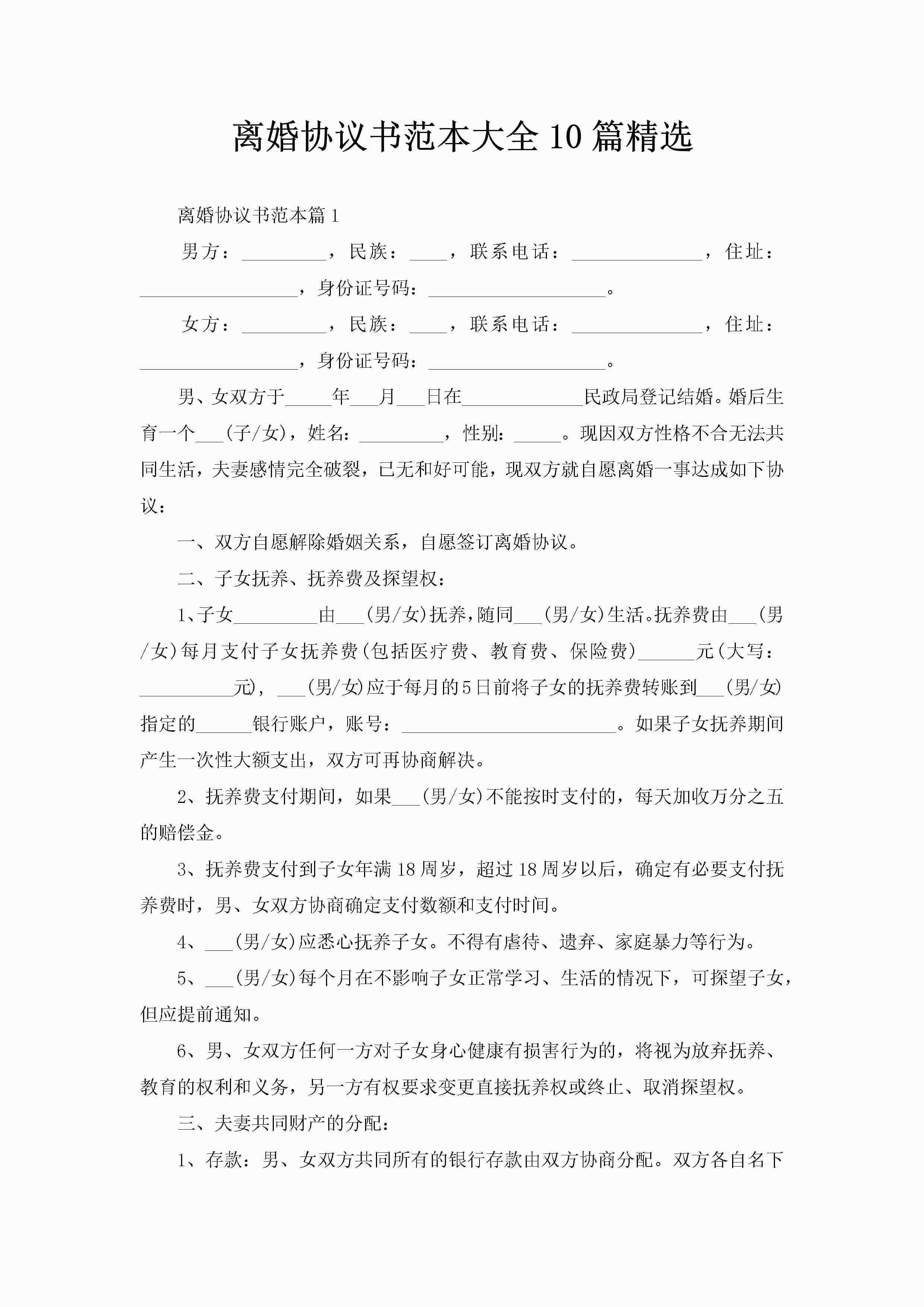 离婚协议书范本大全10篇精选