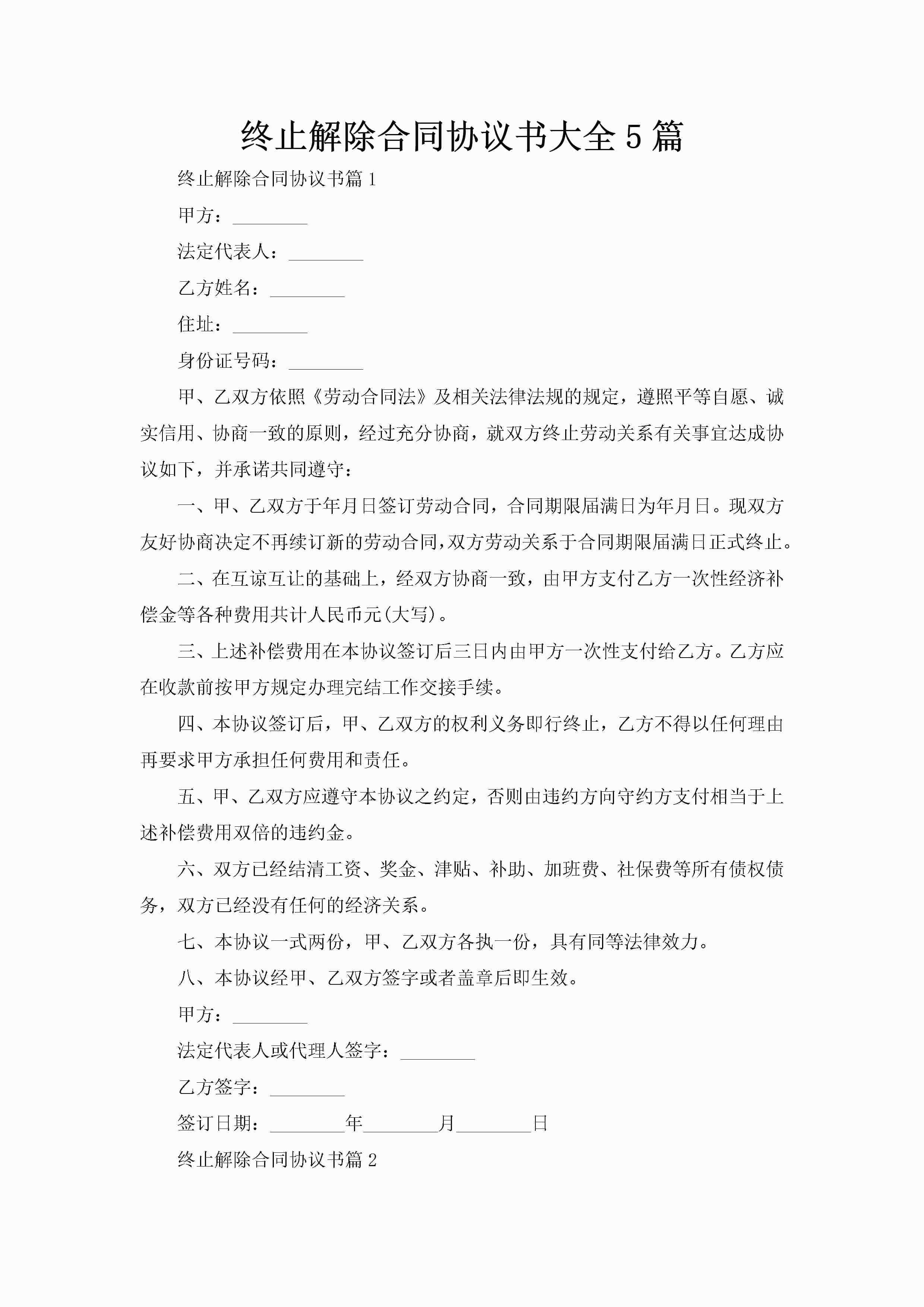终止解除合同协议书大全5篇