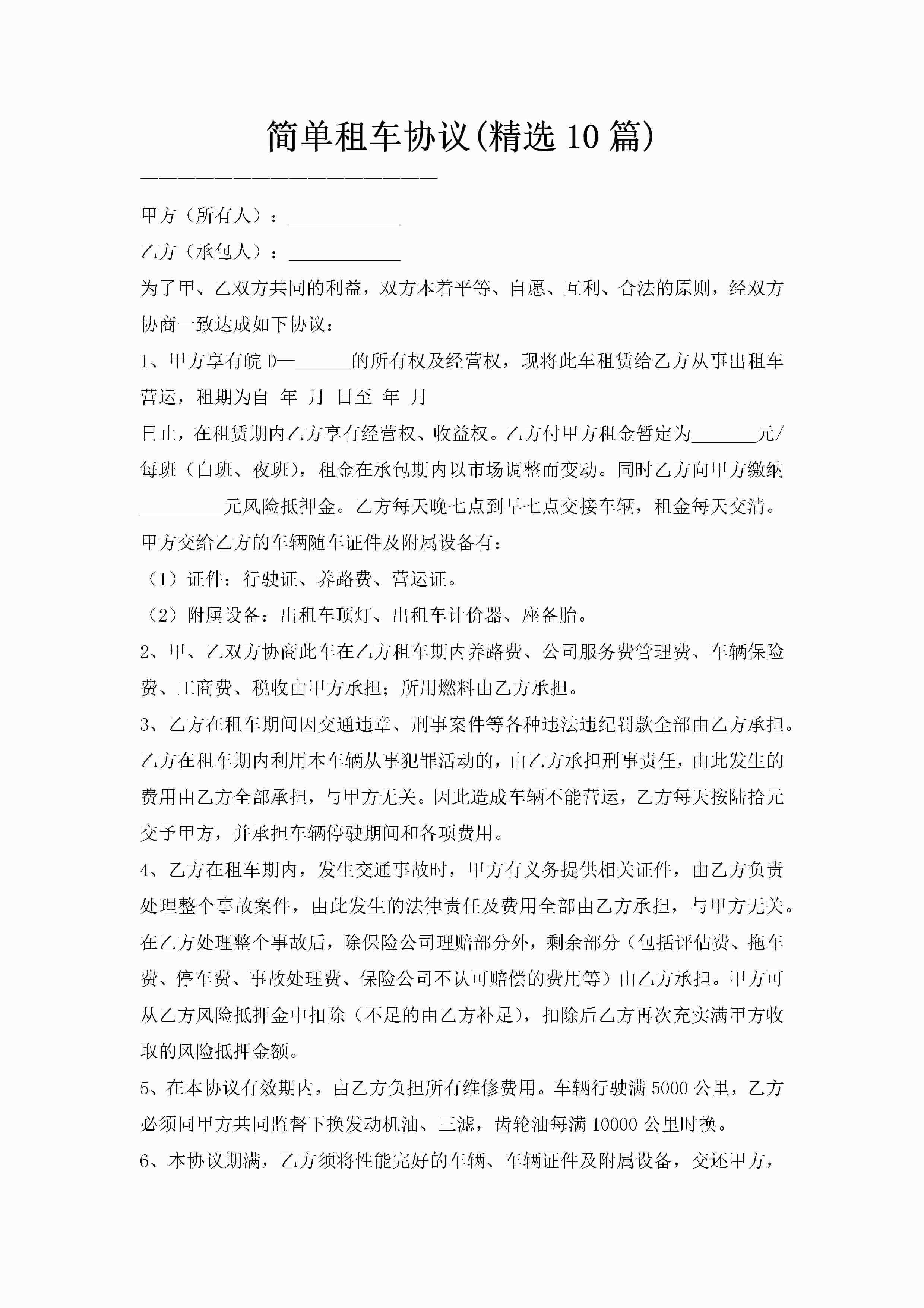 简单租车协议(精选10篇)
