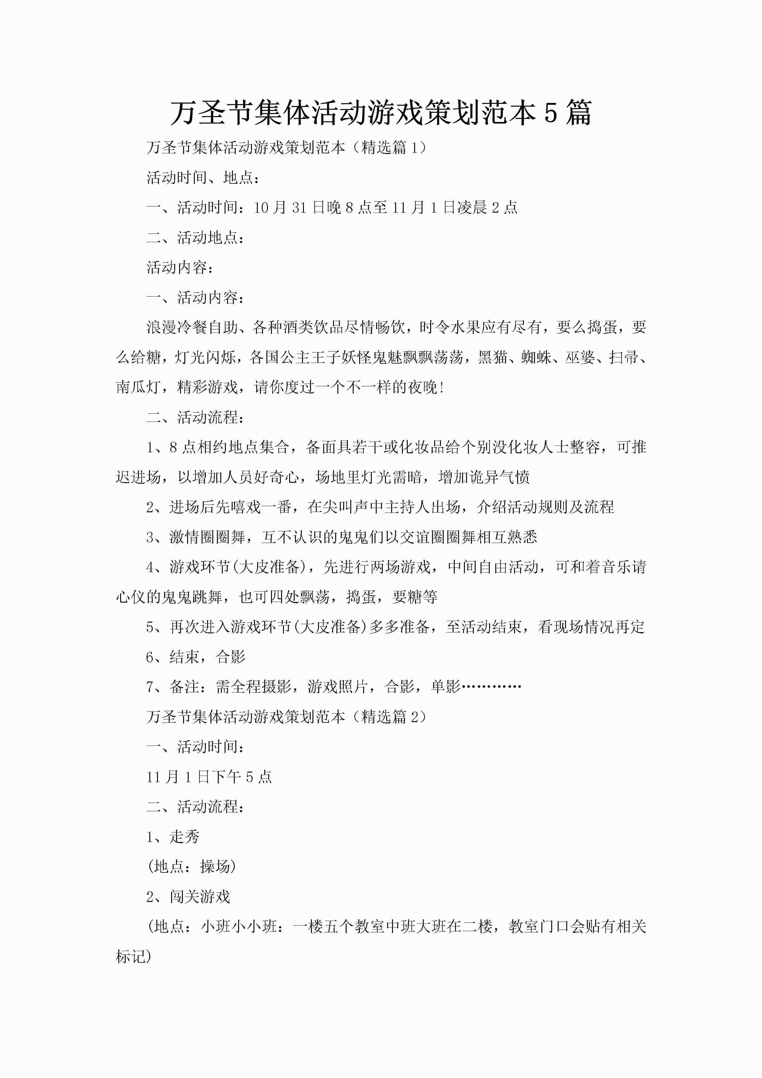 万圣节集体活动游戏策划范本5篇