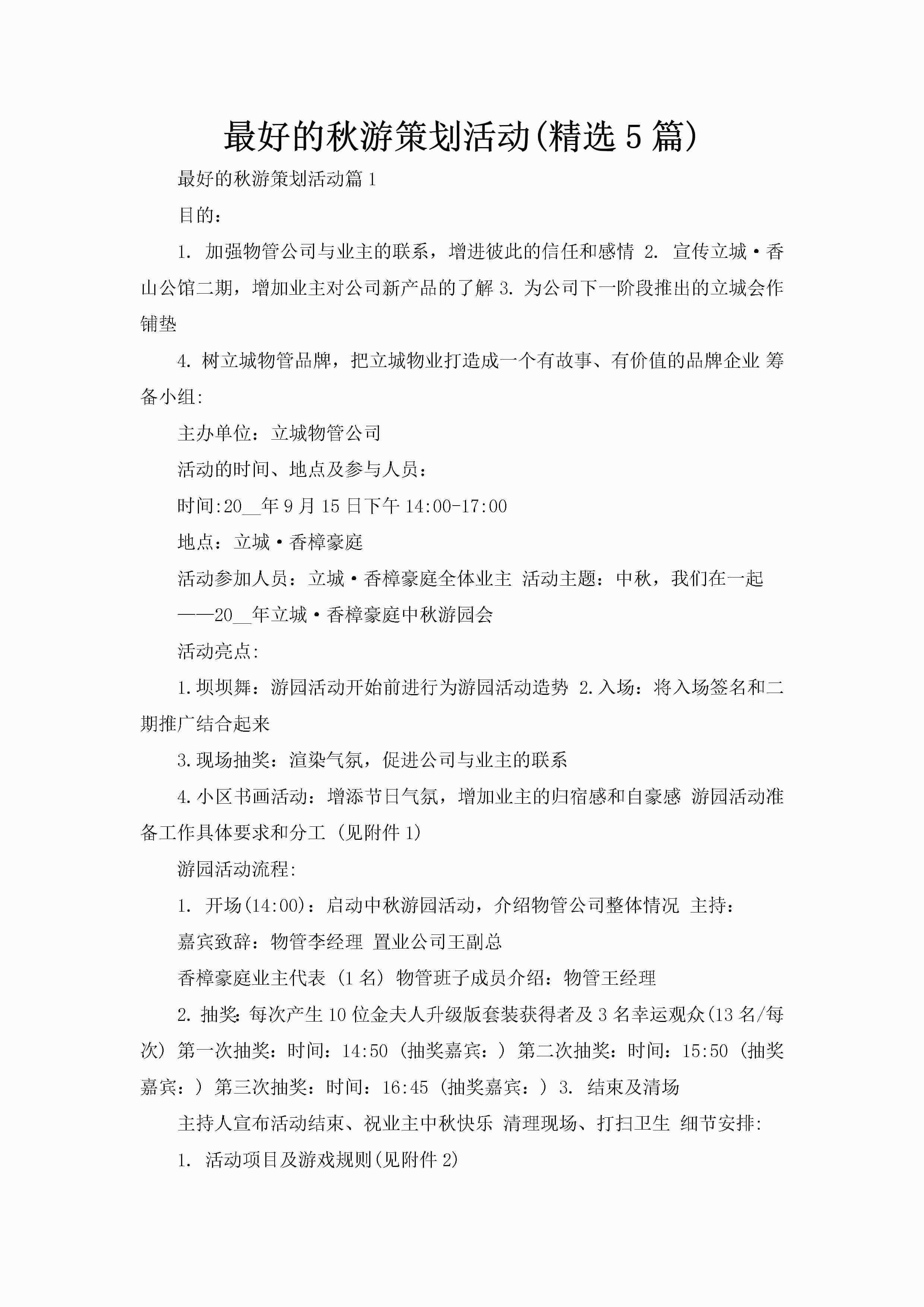 最好的秋游策划活动(精选5篇)