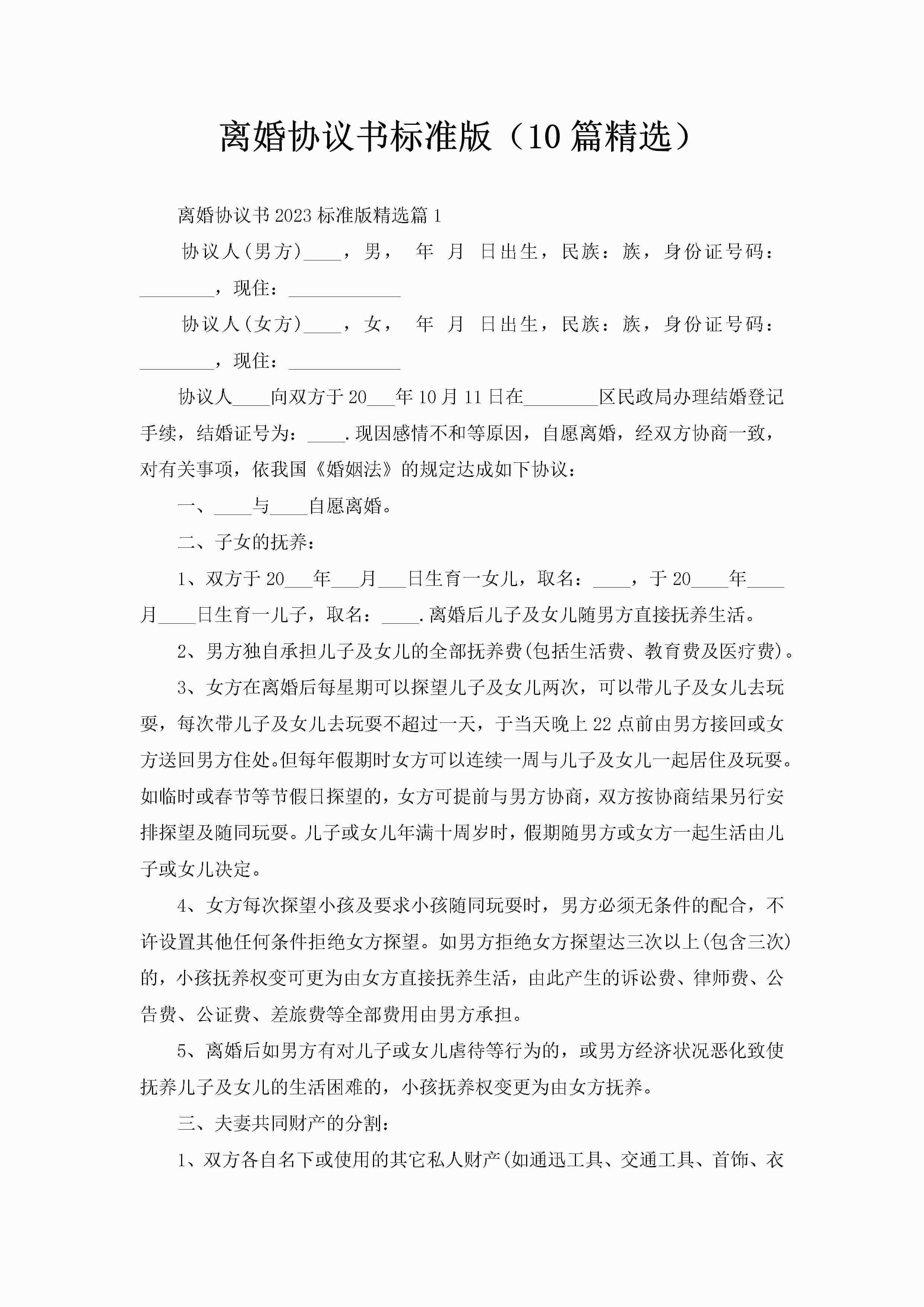 离婚协议书标准版（10篇精选）
