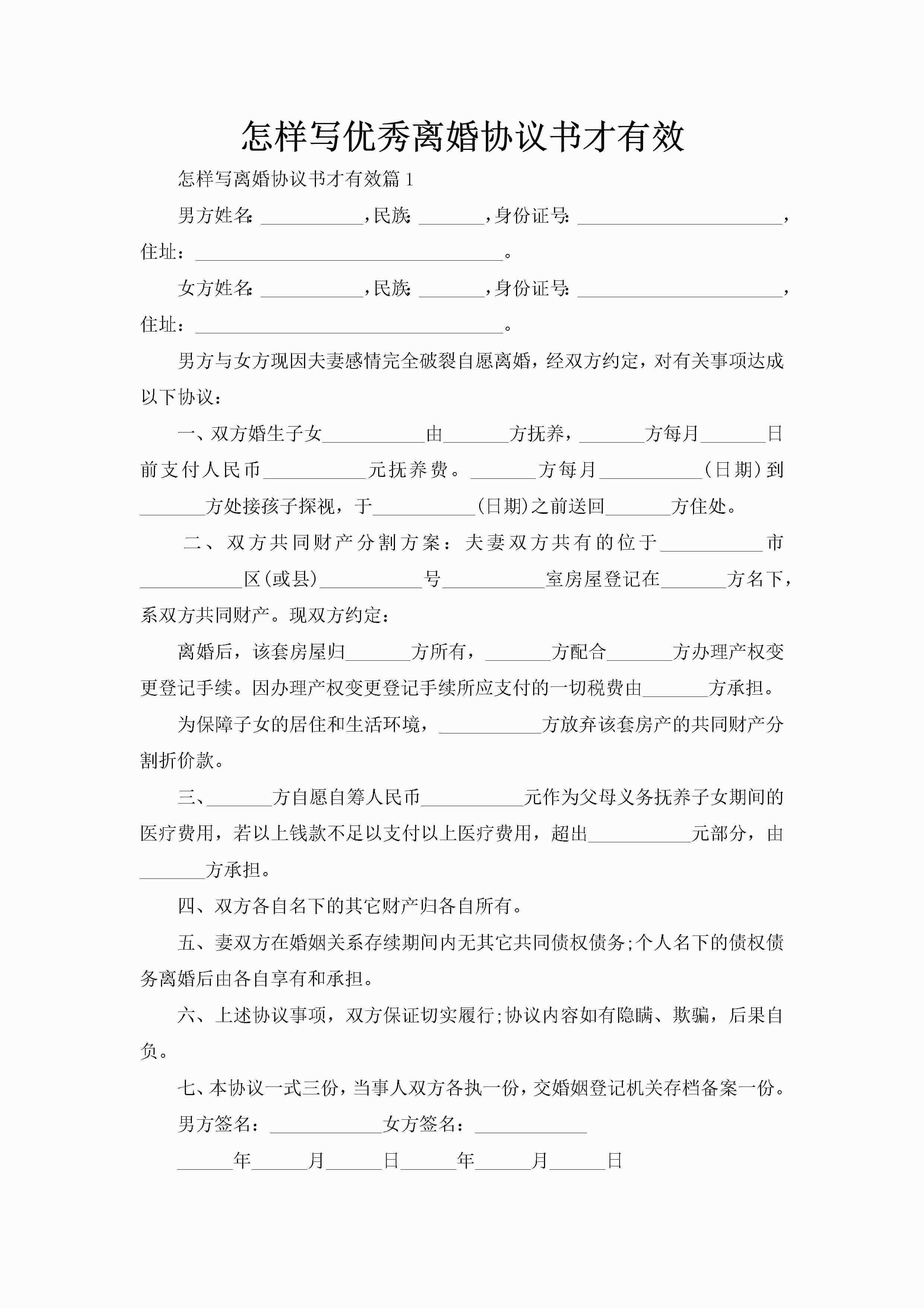 怎样写优秀离婚协议书才有效