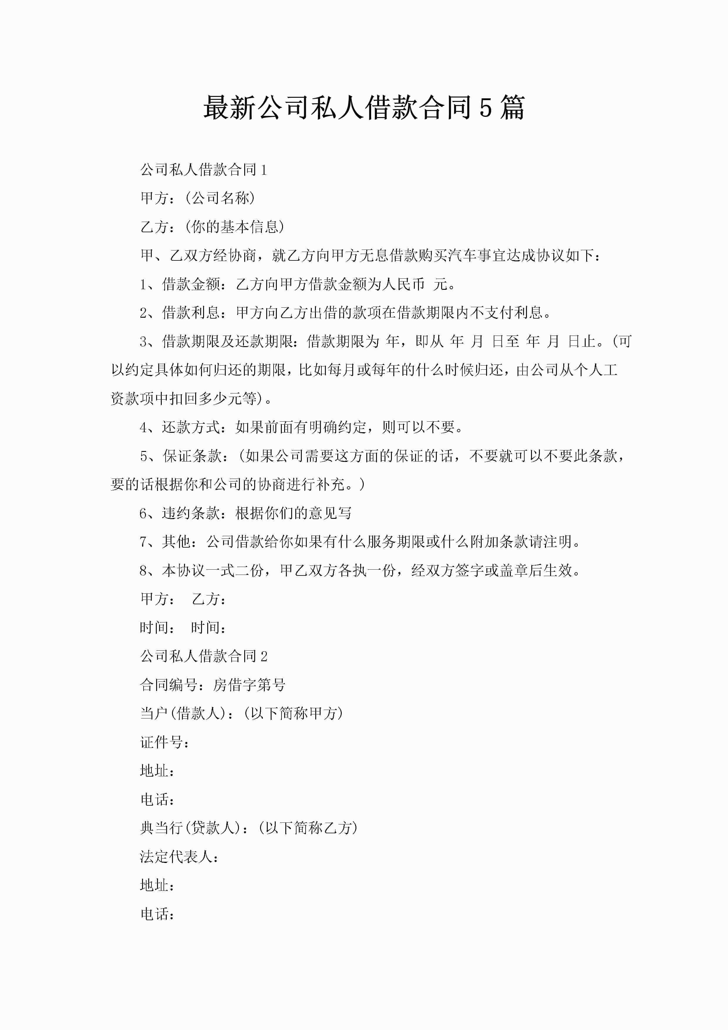 最新公司私人借款合同5篇